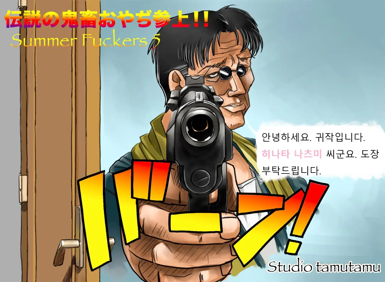 Summer Fuckers 5