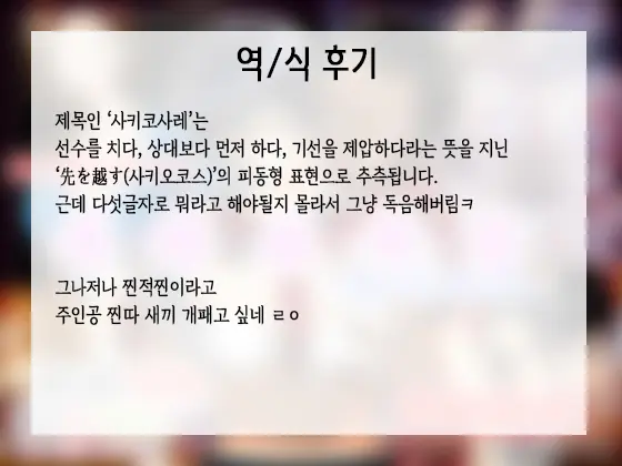 Sa.Ki.Ko.Sa.Re 1 ~MenHeal Seito Hen~ | 사.키.코.사.레 ~정신나간 학생 편~