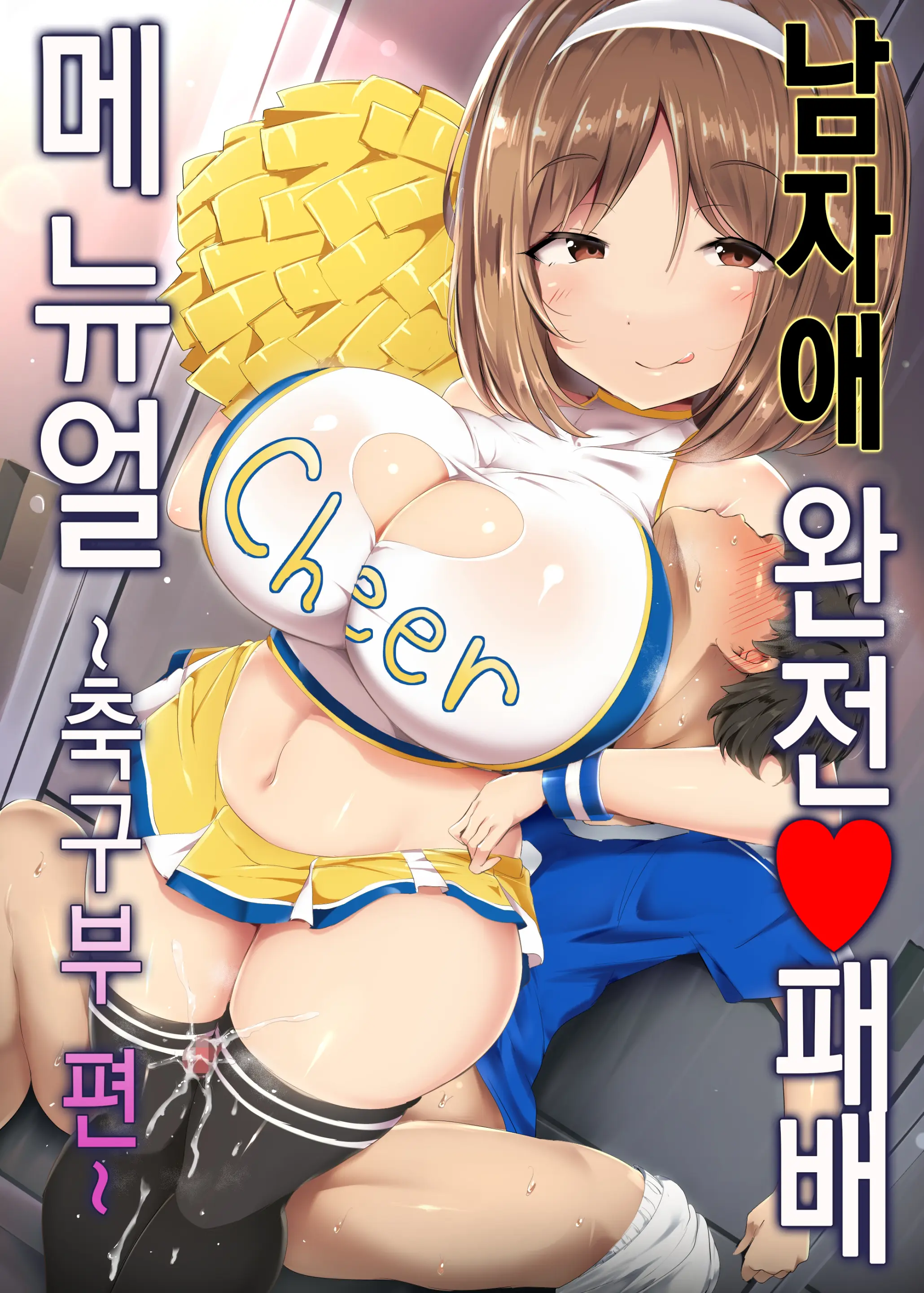 Otokonoko Kanzen Haiboku Manual ~Soccer-Bu Hen~ | 남자애 완전 패배 메뉴얼 ~축구부 편~