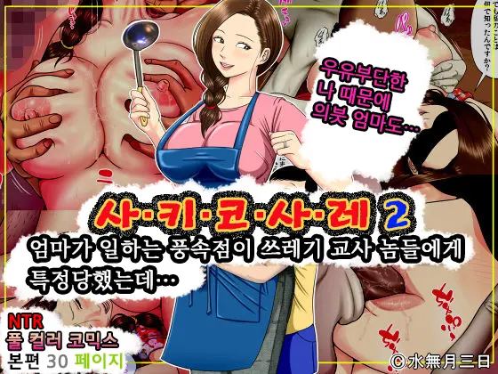 Sa.Ki.Ko.Sa.Re 2 ~ Fuuzoku De Hataraku Haha No Mise Ga Gesu Kyoushi-Domo Ni Tokutei Sarete... ~ | 사.키.코.사.레 2 ~엄마가 일하는 풍속점이 쓰레기 교사 놈들에게 특정당했는데…~