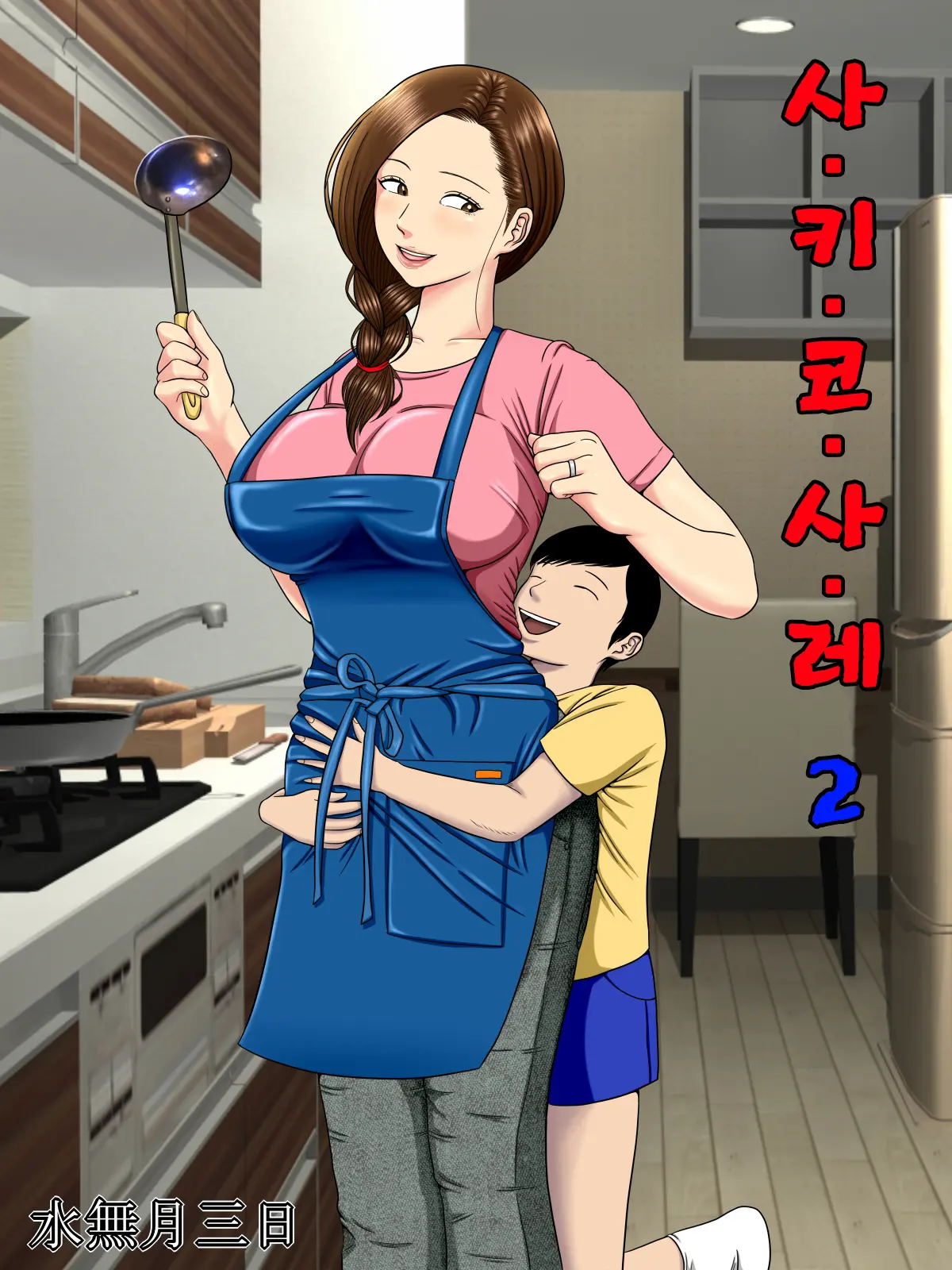 Sa.Ki.Ko.Sa.Re 2 ~ Fuuzoku De Hataraku Haha No Mise Ga Gesu Kyoushi-Domo Ni Tokutei Sarete... ~ | 사.키.코.사.레 2 ~엄마가 일하는 풍속점이 쓰레기 교사 놈들에게 특정당했는데…~