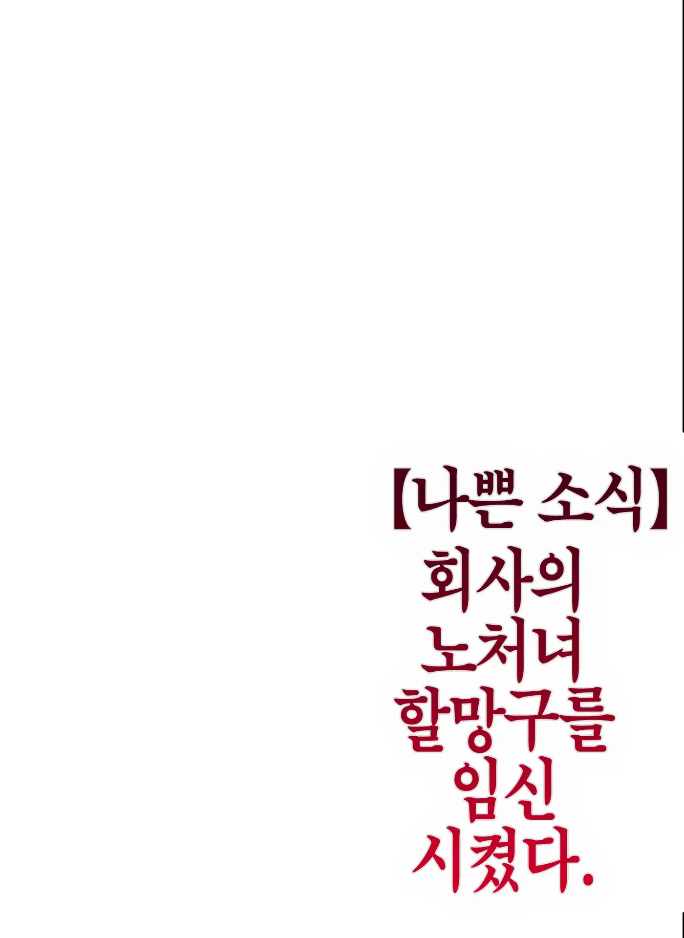 Kaisha No Iki Okure BBA Haramaseta | 【나쁜 소식】 회사의 노처녀 할망구를 임신시켰다