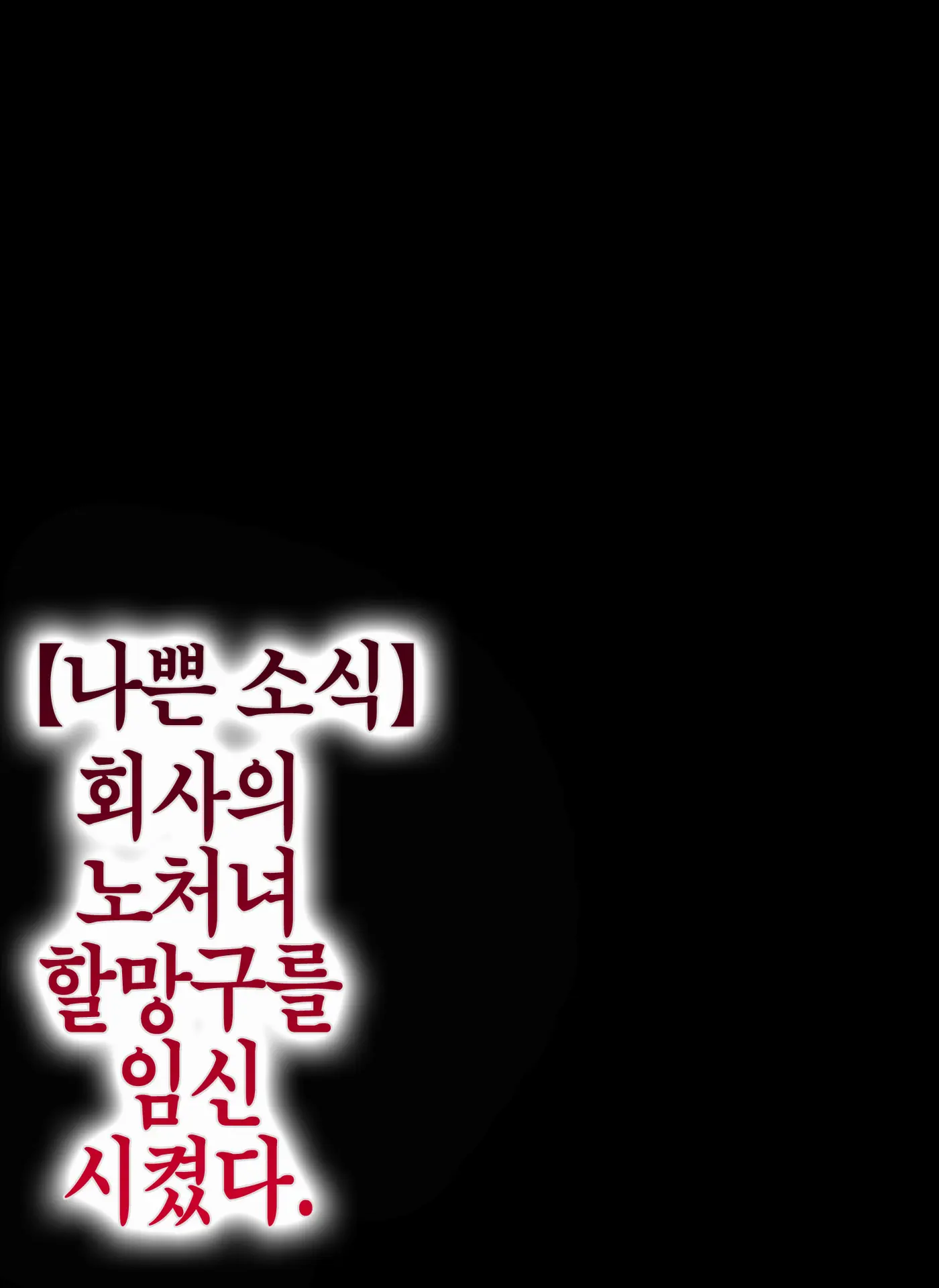 Kaisha No Iki Okure BBA Haramaseta | 【나쁜 소식】 회사의 노처녀 할망구를 임신시켰다