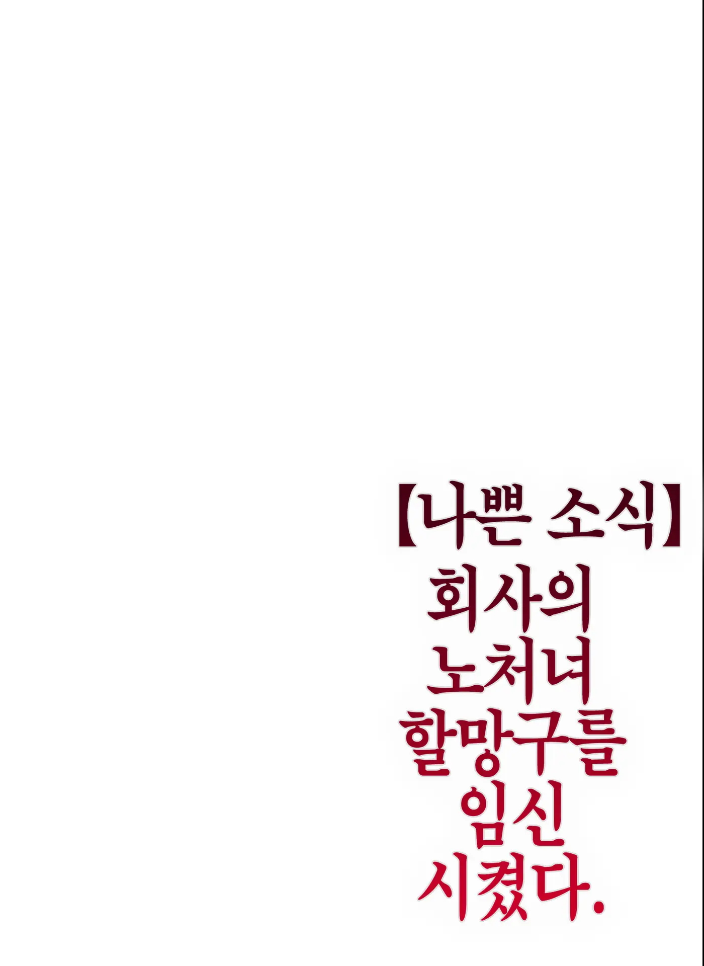 Kaisha No Iki Okure BBA Haramaseta | 【나쁜 소식】 회사의 노처녀 할망구를 임신시켰다