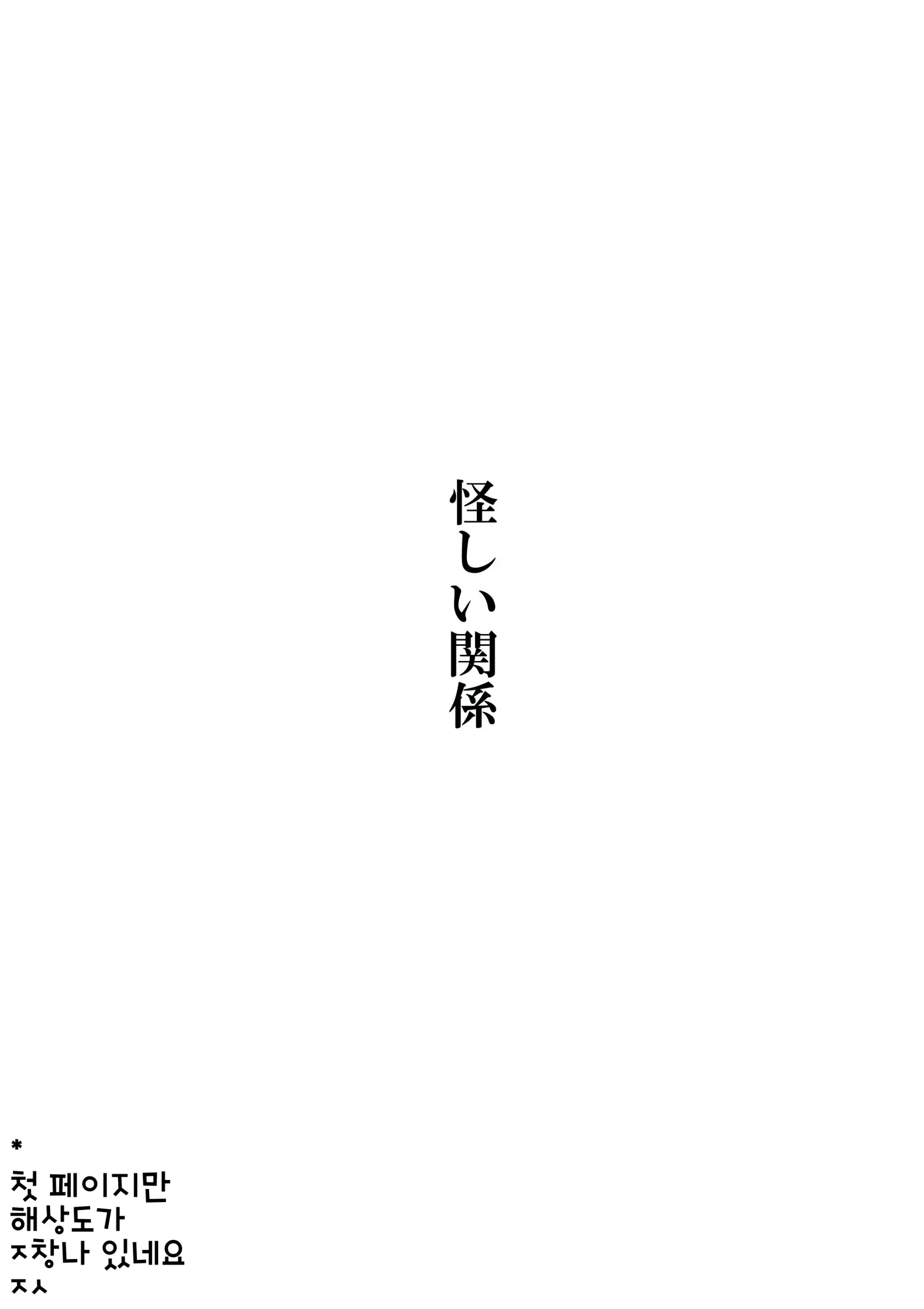 Ayashii Kankei | 수상한 관계