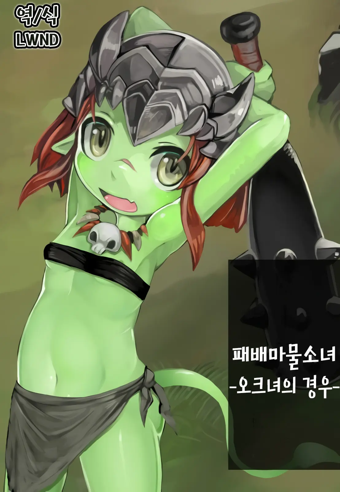 Haiboku Mamono Shoujo ~Orc Musume No Baai~ | 패배마물소녀 -오크녀의 경우-