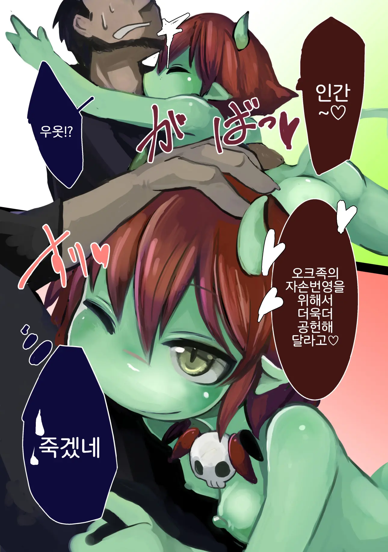 Haiboku Mamono Shoujo ~Orc Musume No Baai~ | 패배마물소녀 -오크녀의 경우-