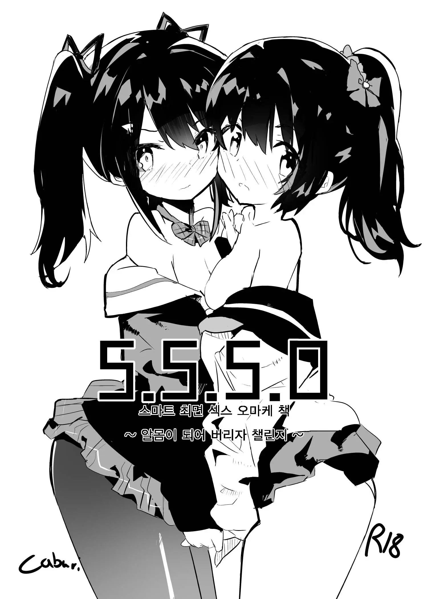 S.S.S.H + S.S.S.O | 스마트 최면 섹스 두 번째 + 오마케