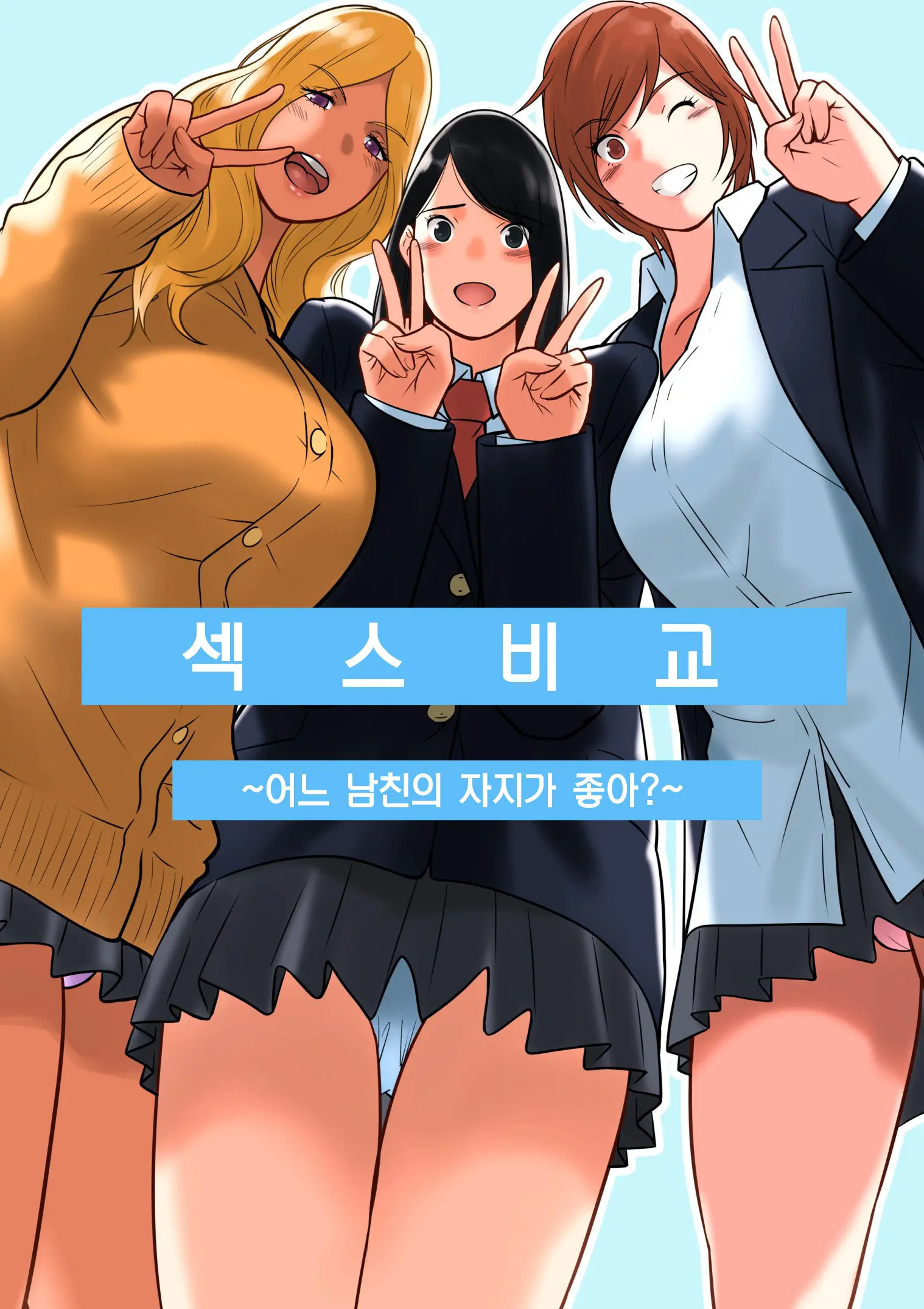Hamekurabe ~Dono Kareshi No Chinpo Ga Osuki?~ | 섹스 비교 ~어느 남친의 자지가 좋아?~