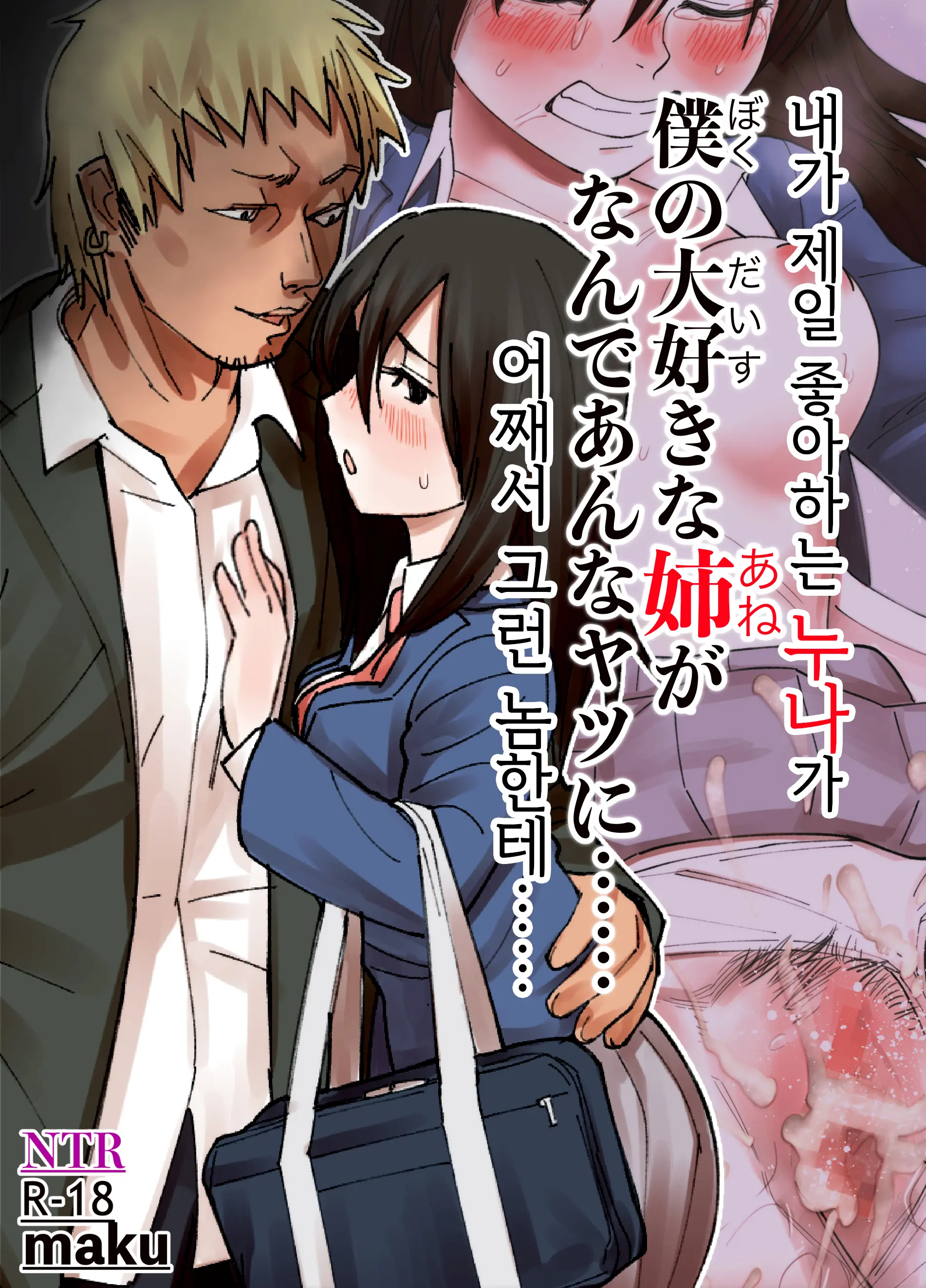 Boku No Daisuki Na Ane Ga Nande Anna Yatsu Ni...... | 내가 제일 좋아하는 누나가 어째서 그런 놈한테……
