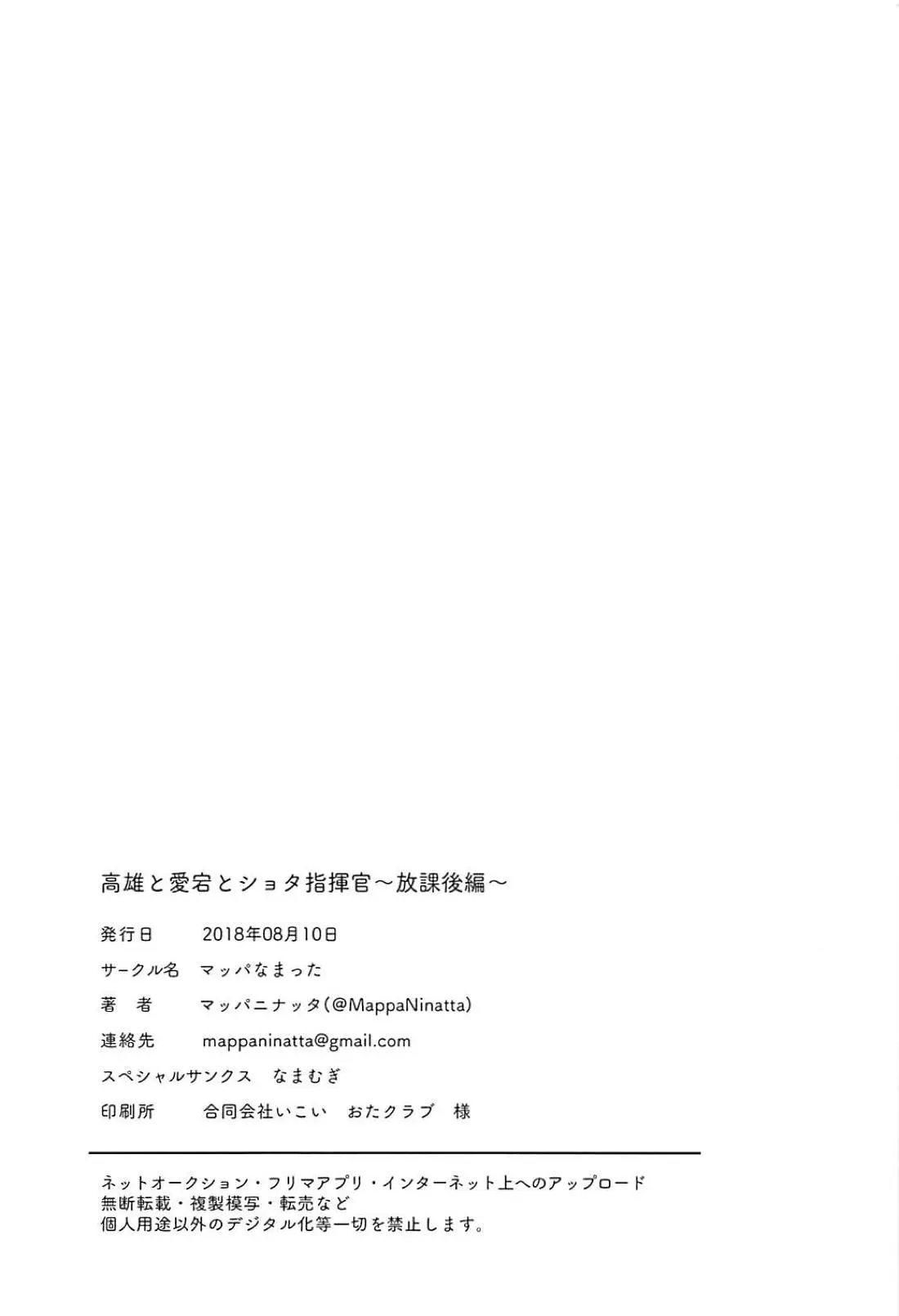 Takao To Atago To Shota Shikikan ~Houkago Hen~ | 타카오와 아타고와 쇼타 지휘관 ~방과후 편~