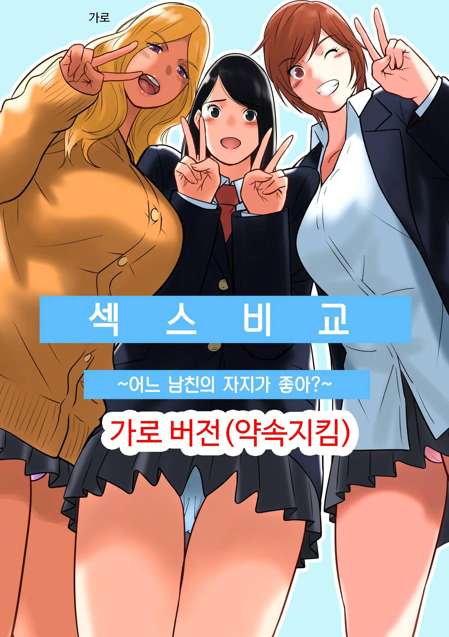 Hamekurabe ~Dono Kareshi No Chinpo Ga Osuki?~ | 어느 남친의 자지가 좋아?