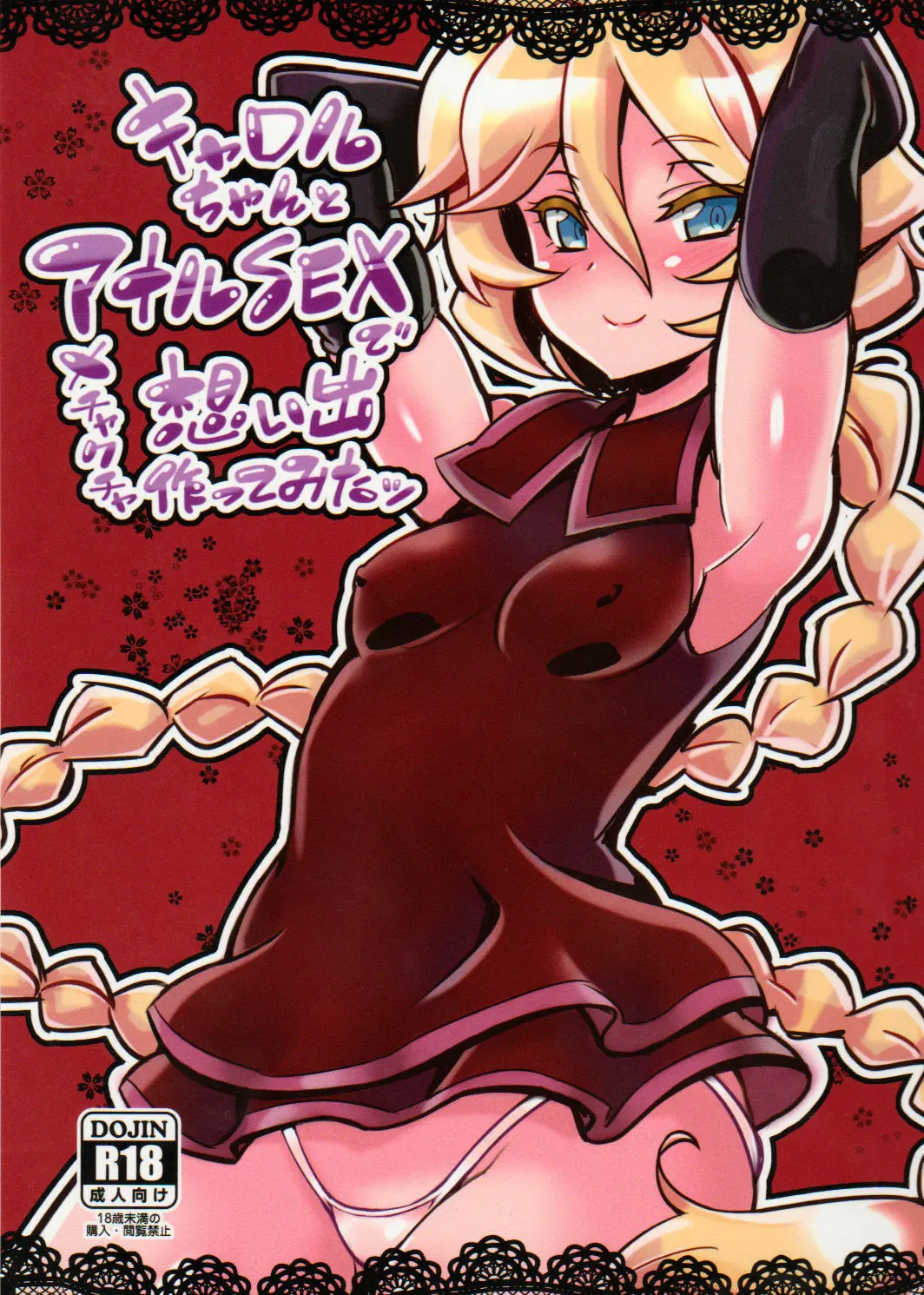Carol-Chan To Anal SEX De Mechakucha Omoide Tsukuttemita | 캐롤짱과 아날SEX 메차쿠차 추억 만들기