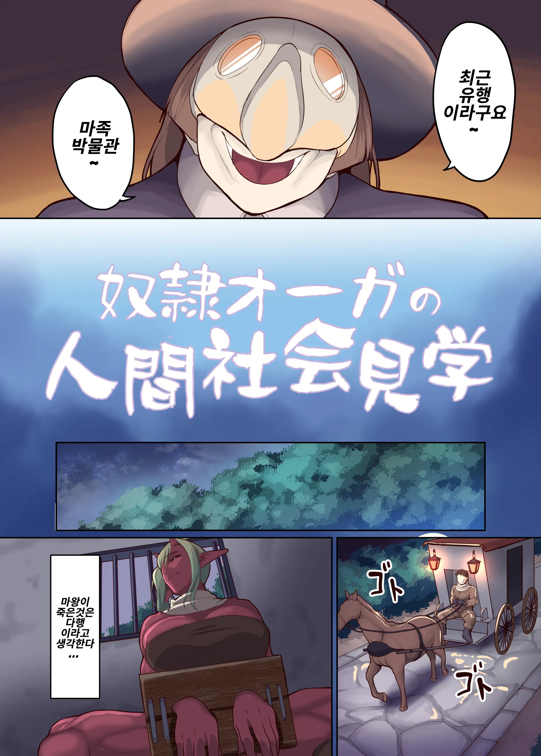 Dorei Ogre No Ningen Shakai Kengaku | 노예 오거의 인간 생활 견학!