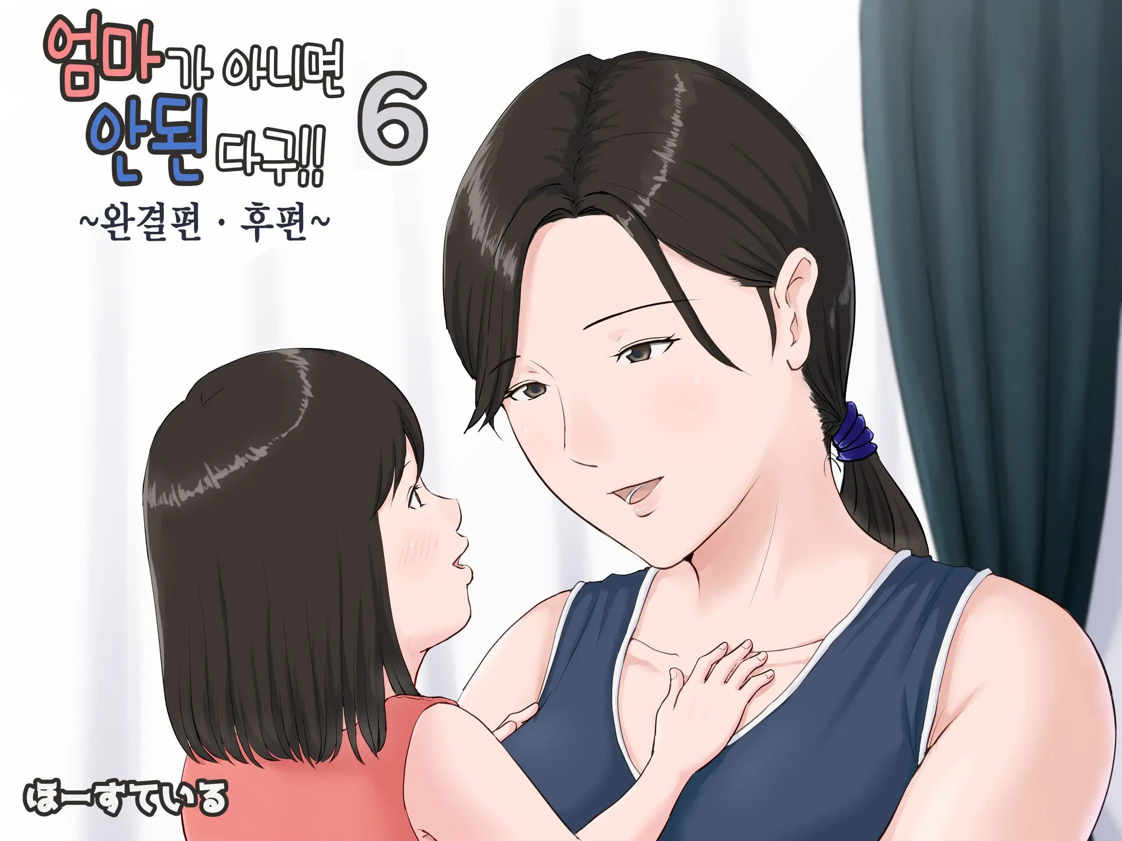 Kaa-San Janakya Dame Nanda!! 6 ~Kanketsuhen Kouhen~ | 엄마가 아니면 안 된다구!! 6 ~완결편·후편~