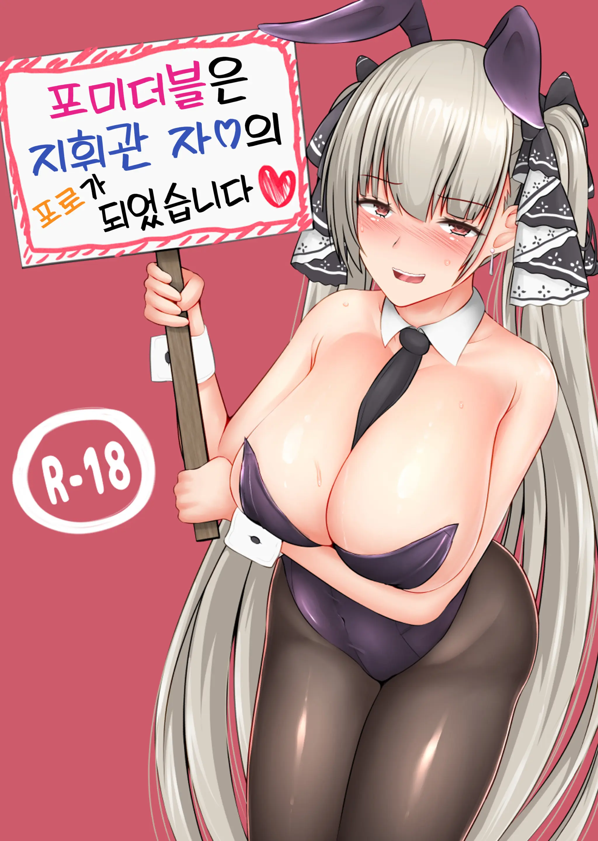 Formidable Wa Shikikan Chinpo No Toriko Ni Narimashita | 포미더블은 지휘관 자ㅇ의 포로가 되었습니다