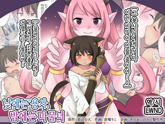 Hiru Wa Yuusha, Yoru Wa Mamono Musume | 낮에는 용사, 밤에는 마물녀