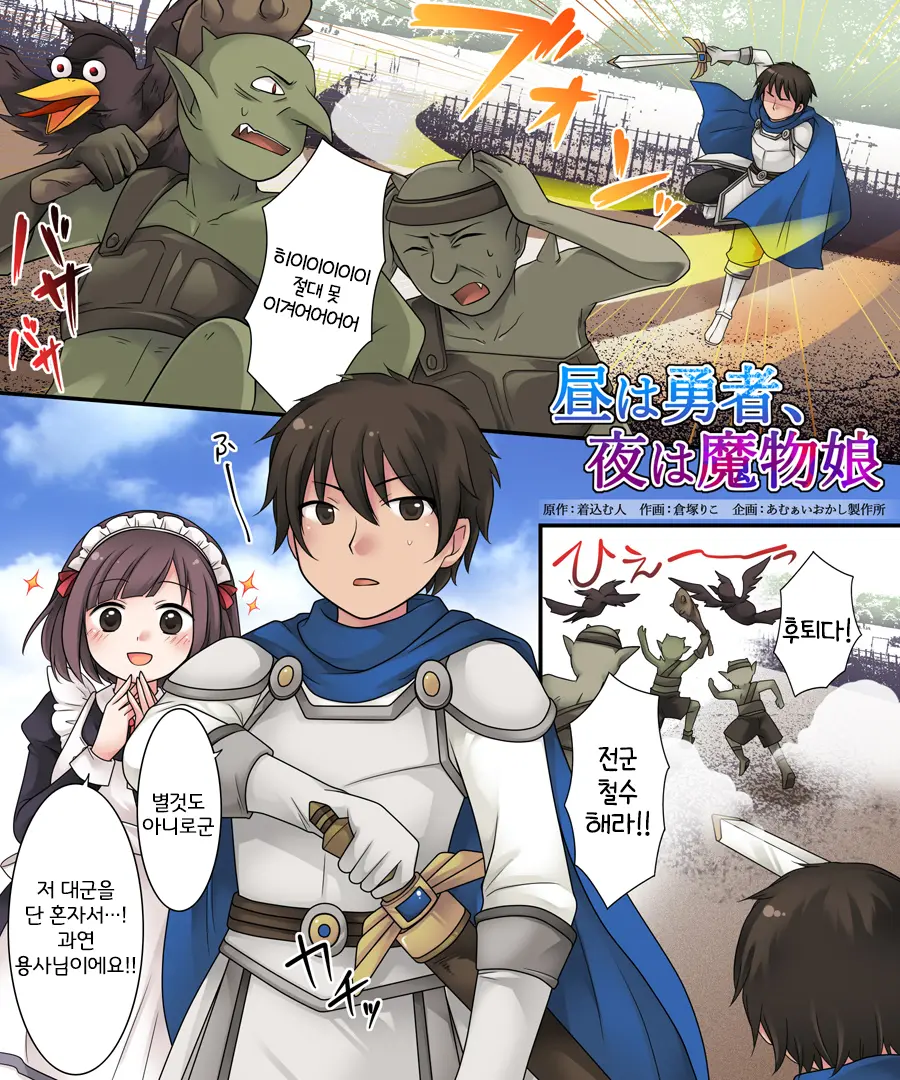 Hiru Wa Yuusha, Yoru Wa Mamono Musume | 낮에는 용사, 밤에는 마물녀