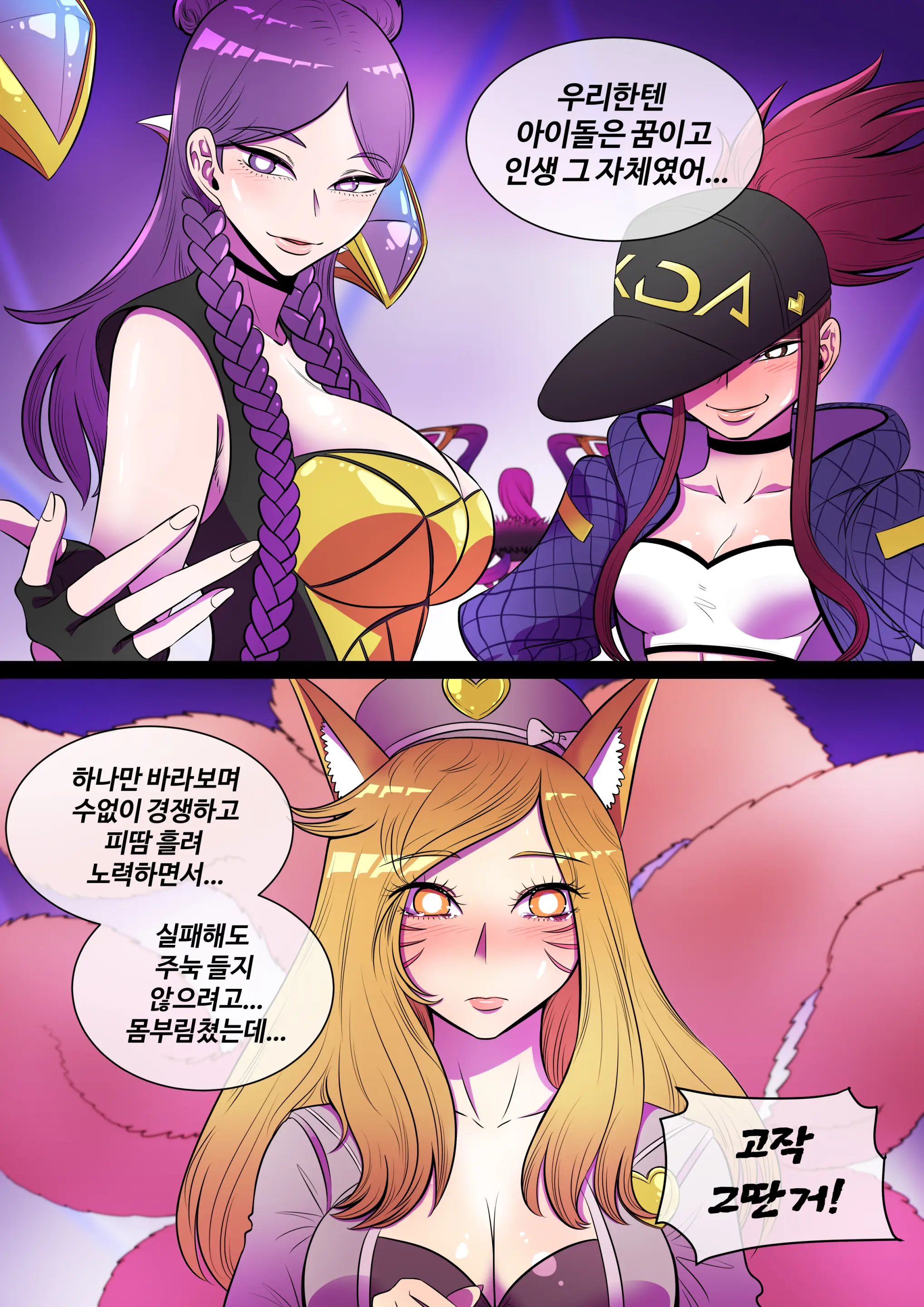 호태자 TaejaHo Evelynn X Ahri Comic