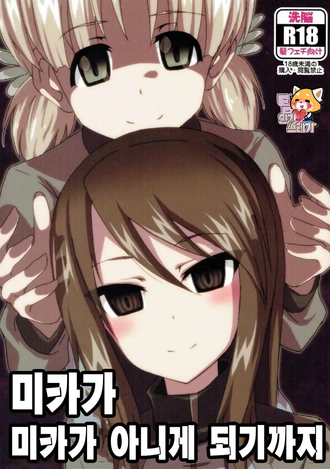 Mika Ga Mika Jyanaku Naru | 미카가 미카가 아니게 되기까지