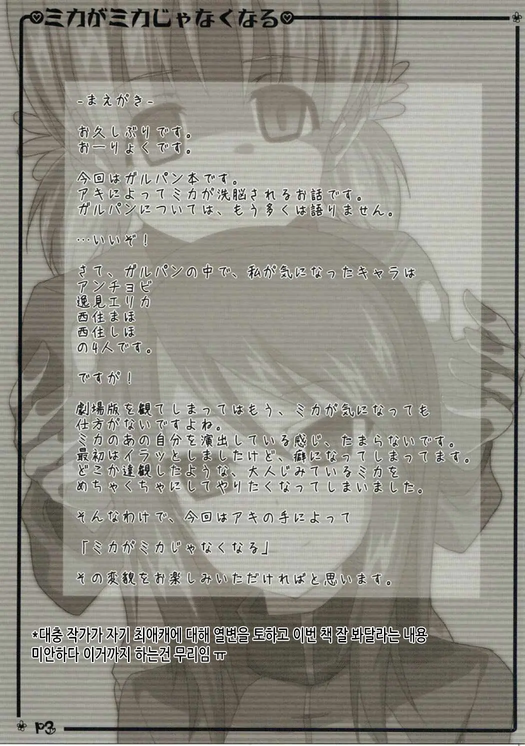 Mika Ga Mika Jyanaku Naru | 미카가 미카가 아니게 되기까지