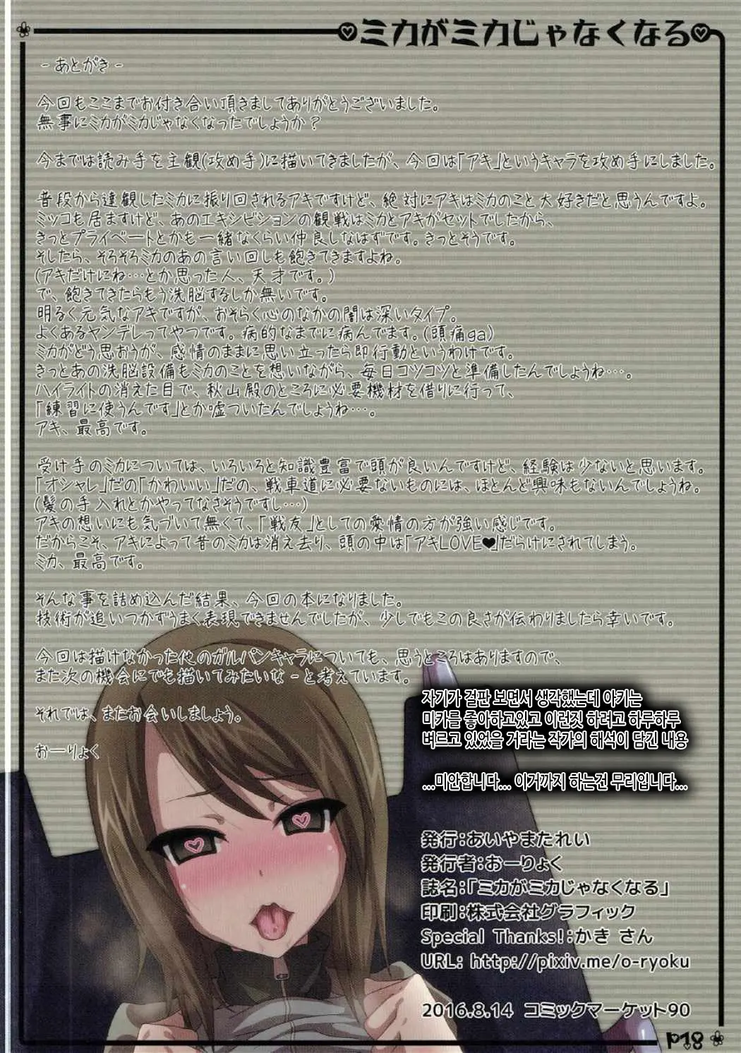 Mika Ga Mika Jyanaku Naru | 미카가 미카가 아니게 되기까지