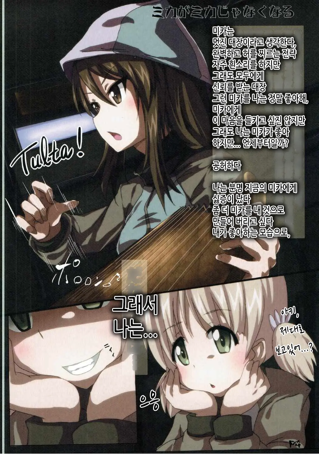 Mika Ga Mika Jyanaku Naru | 미카가 미카가 아니게 되기까지