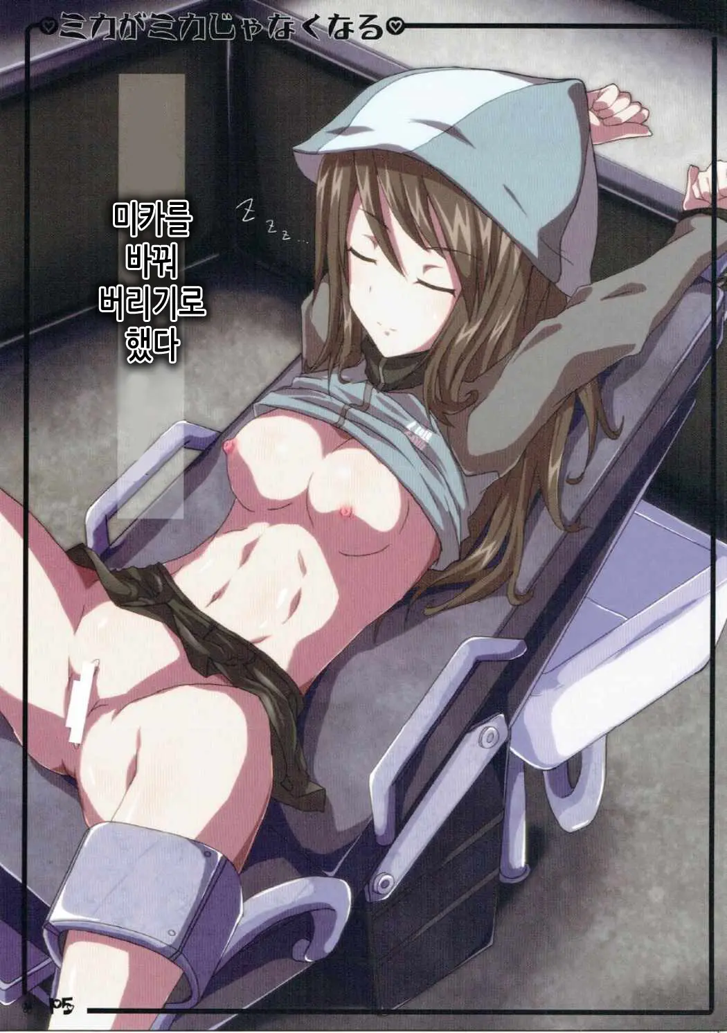 Mika Ga Mika Jyanaku Naru | 미카가 미카가 아니게 되기까지