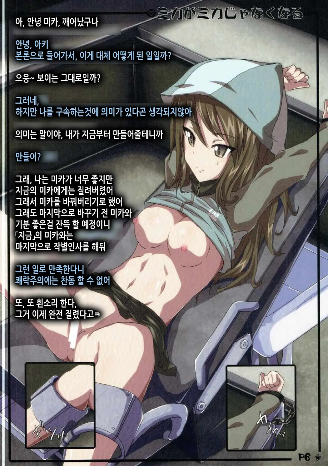Mika Ga Mika Jyanaku Naru | 미카가 미카가 아니게 되기까지