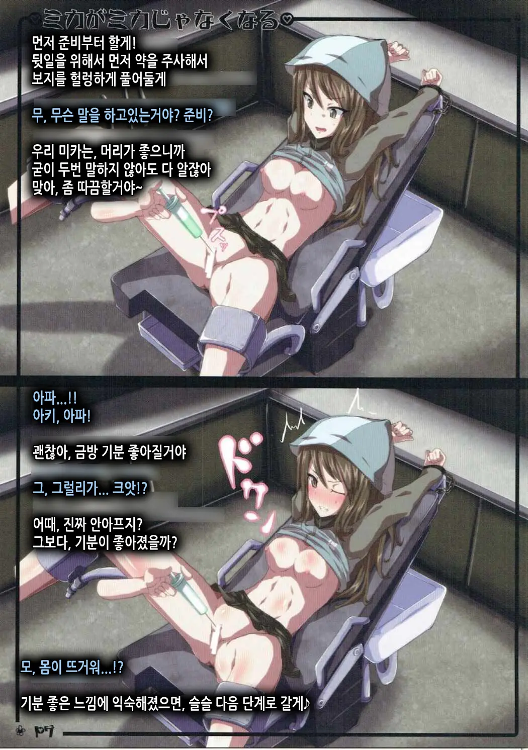 Mika Ga Mika Jyanaku Naru | 미카가 미카가 아니게 되기까지