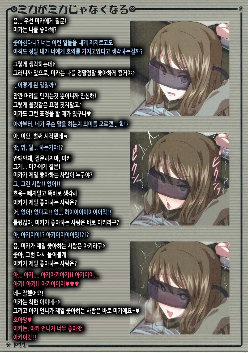Mika Ga Mika Jyanaku Naru | 미카가 미카가 아니게 되기까지