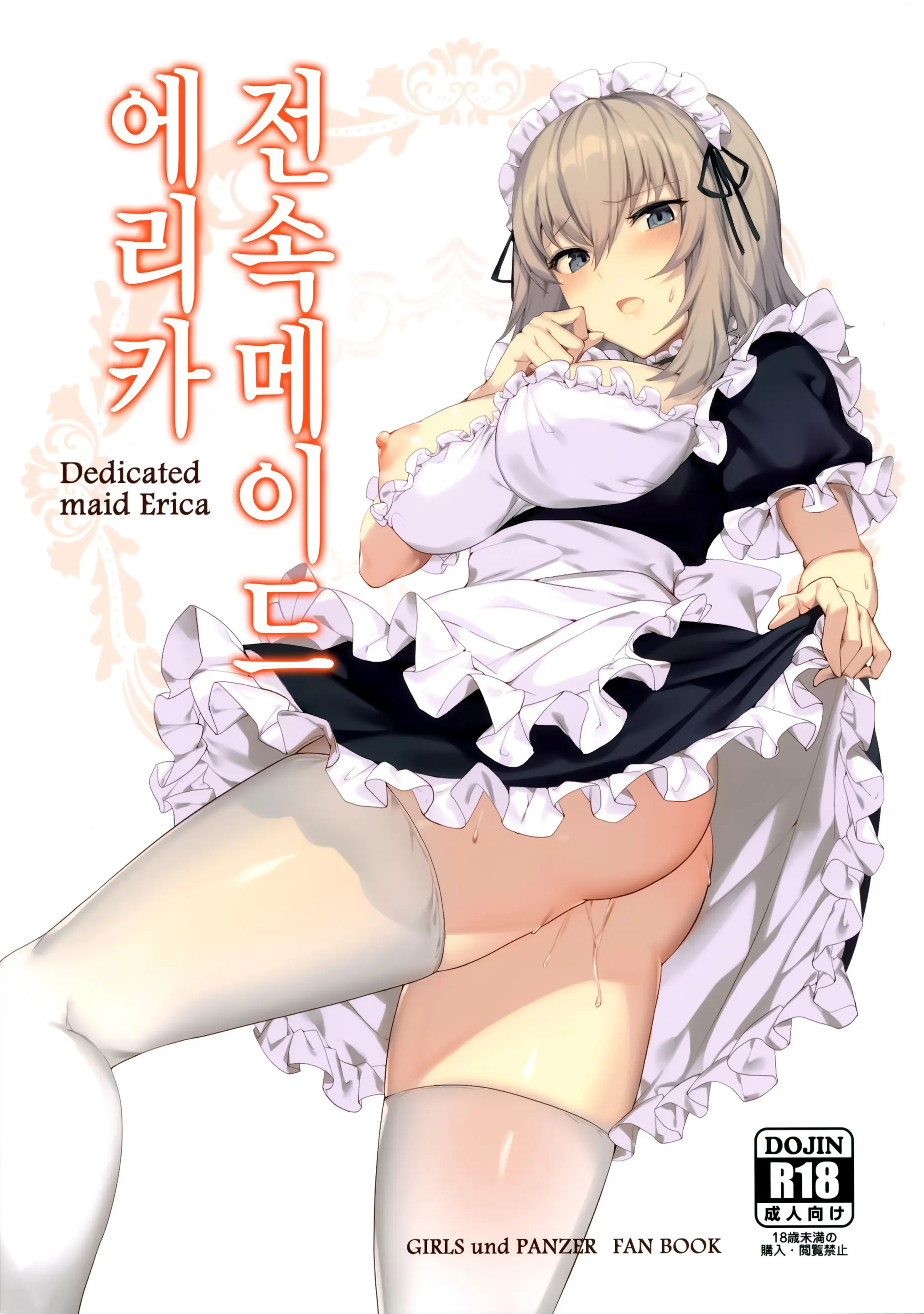 Senzoku Maid Erika - Dedicated Maid Erica | 전속메이드 에리카