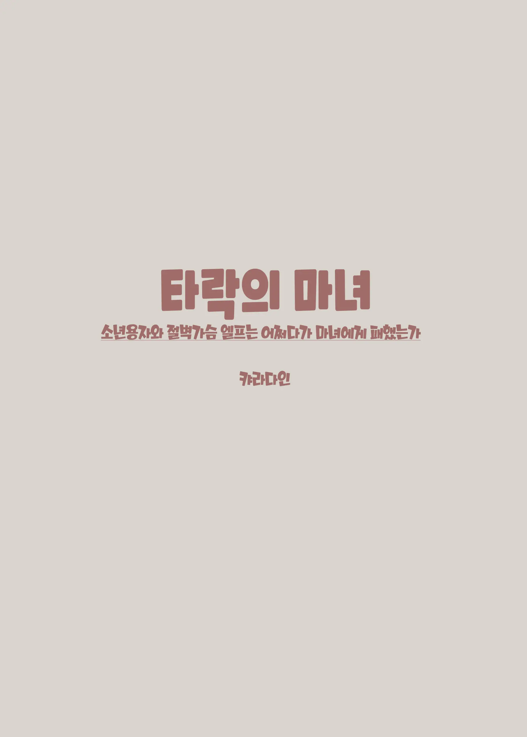 Daraku No Majo Shounen Yuusha To Tsurupeta Elf Wa Ika Ni Shite Majo Ni Yabureta Ka | 타락의 마녀 ~ 소년용자와 절벽가슴 엘프는 어쩌다가 마녀에게 패했는가