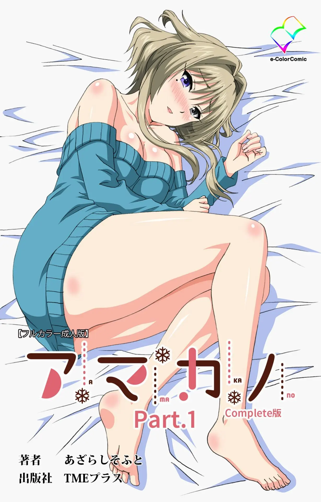 Amakano Kanzenban Part 1