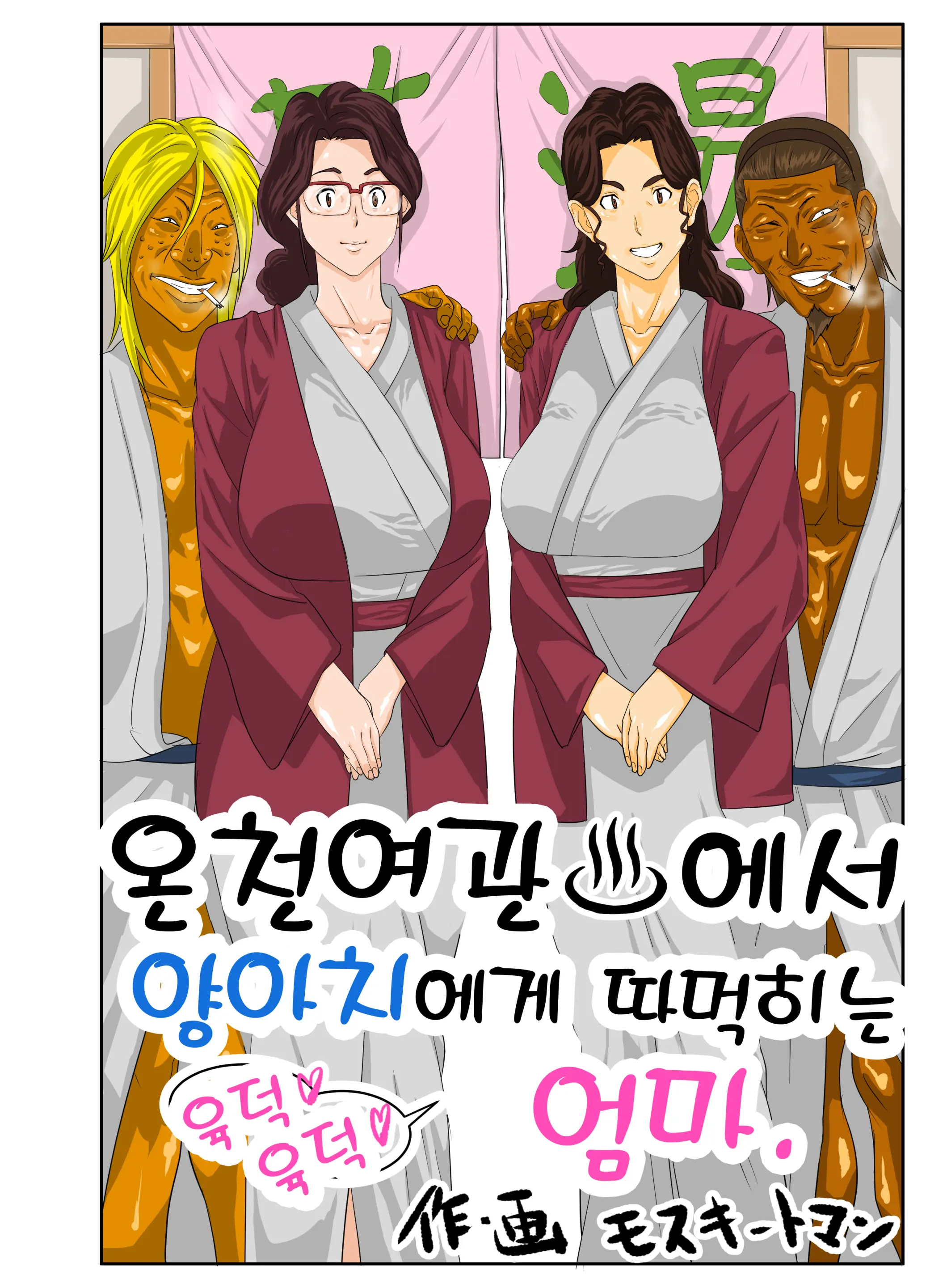 Onsenyado De Chara-O Ni Kuwareta Muchi Muchi Kaa-Chan. | 온천여관♨에서 양아치에게 따먹히는 육덕♡육덕♡ 엄마. (Decensored)