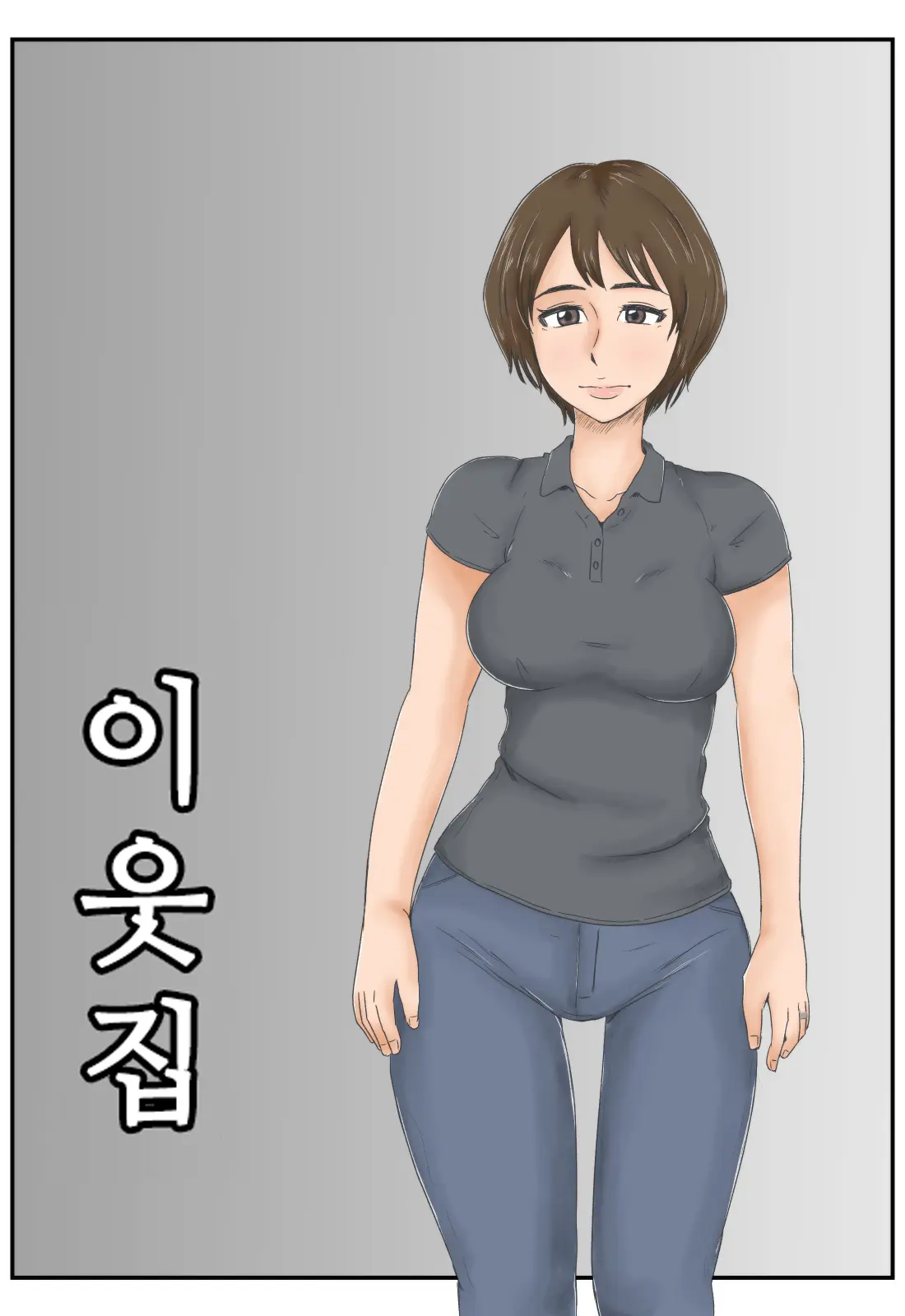 Otonari | 이웃집