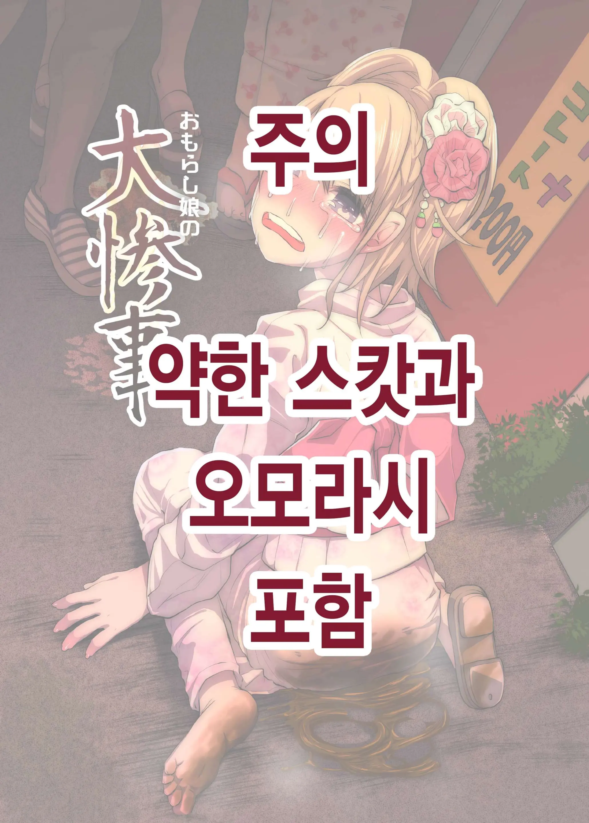 Omorashi Musume No Dai Sanji │ 오모라시 여자의 대참사