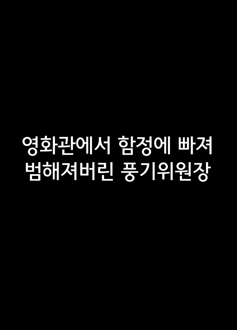 Eigakan De Wana Ni Hamerareta Fuuki Iinchou | 영화관에서 함정에 빠져 범해져버린 풍기위원장