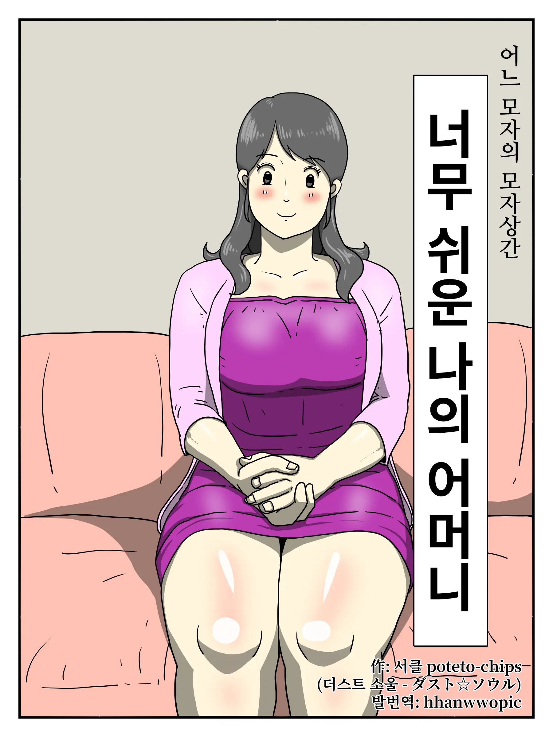 Ore No Chorosugiru Okaa-San | 너무 쉬운 나의 어머니