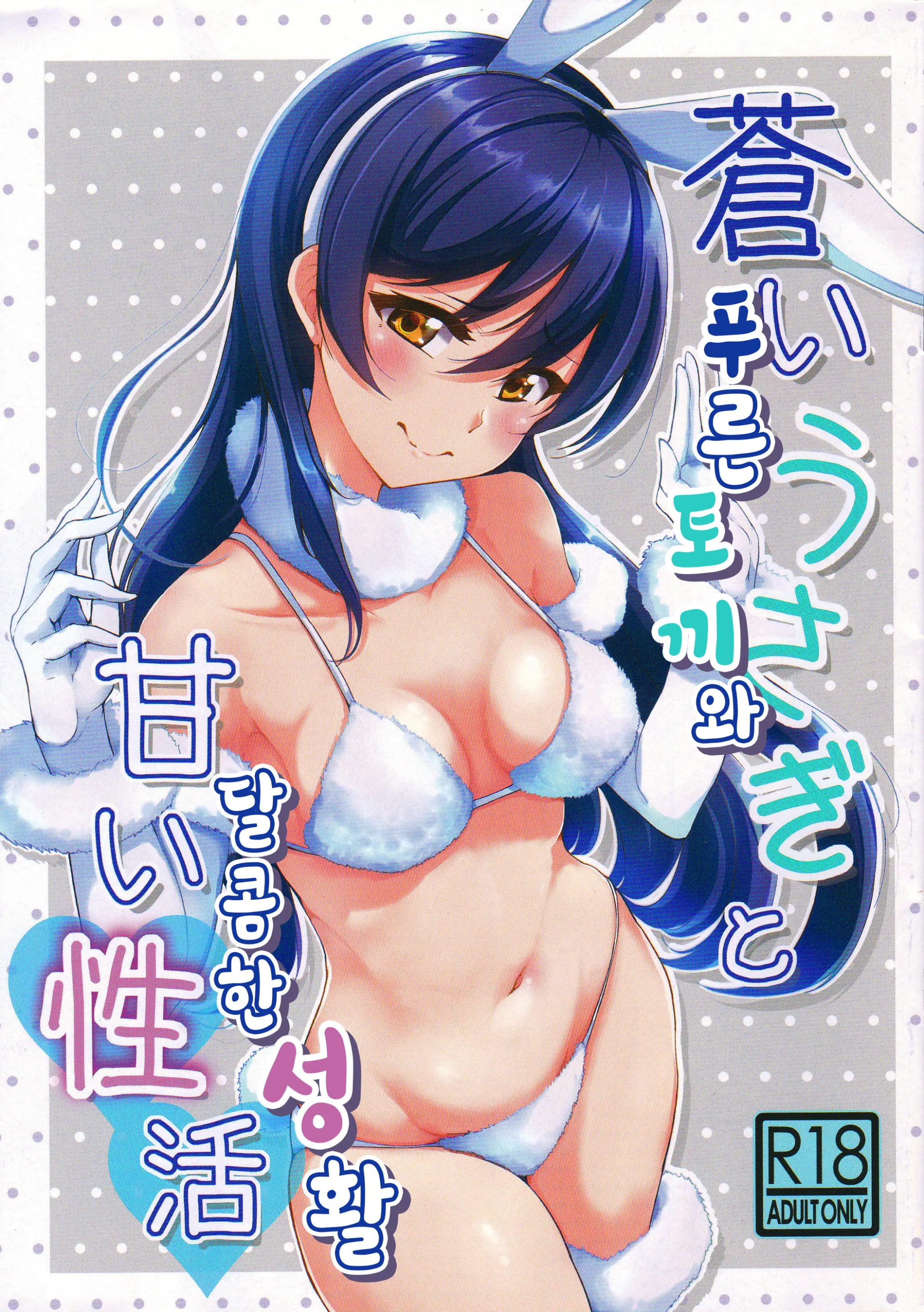 Aoi Usagi To Amai Seikatsu | 푸른 토끼와 달콤한 성활
