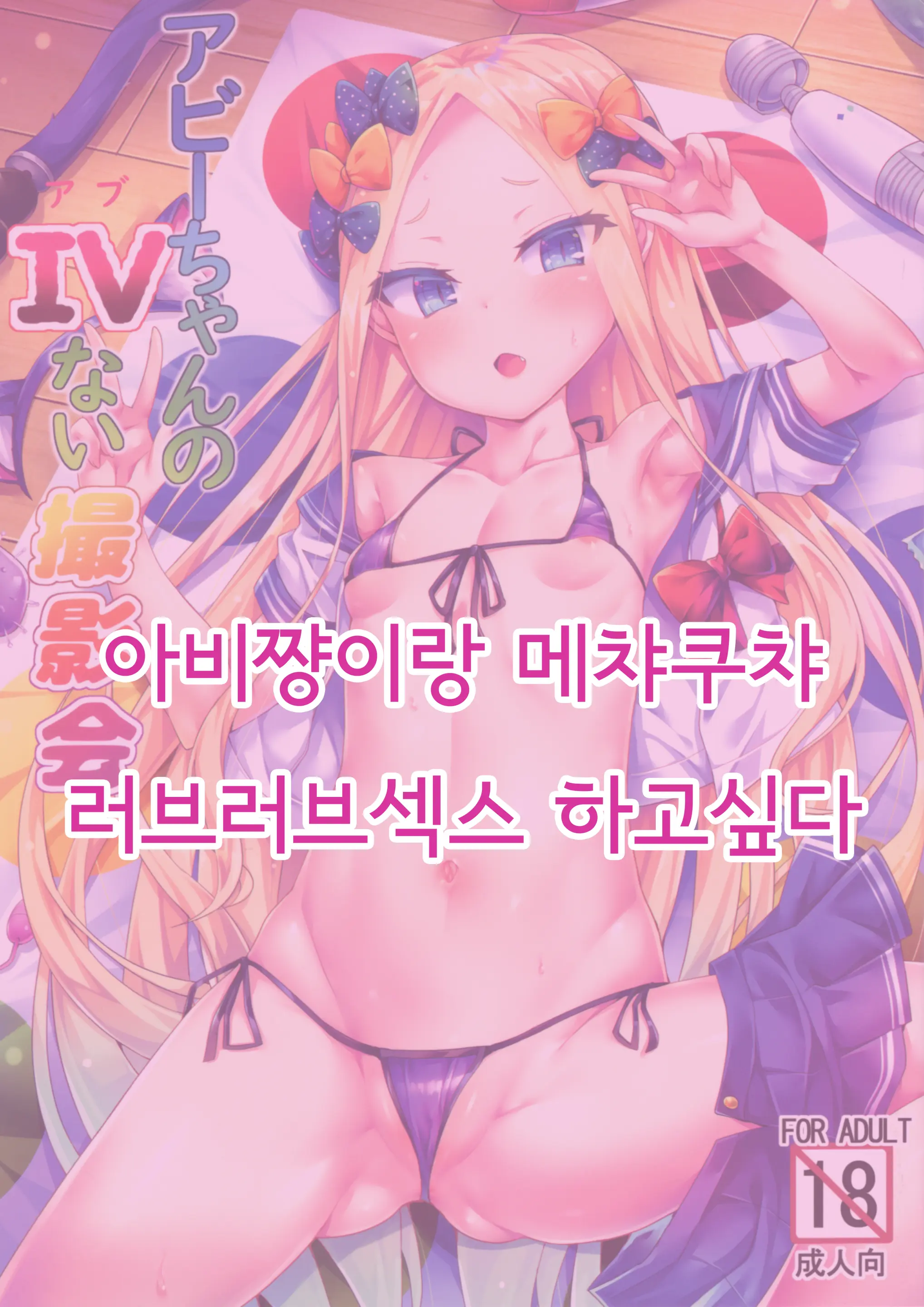 Abby-Chan No Abunai Satsueikai