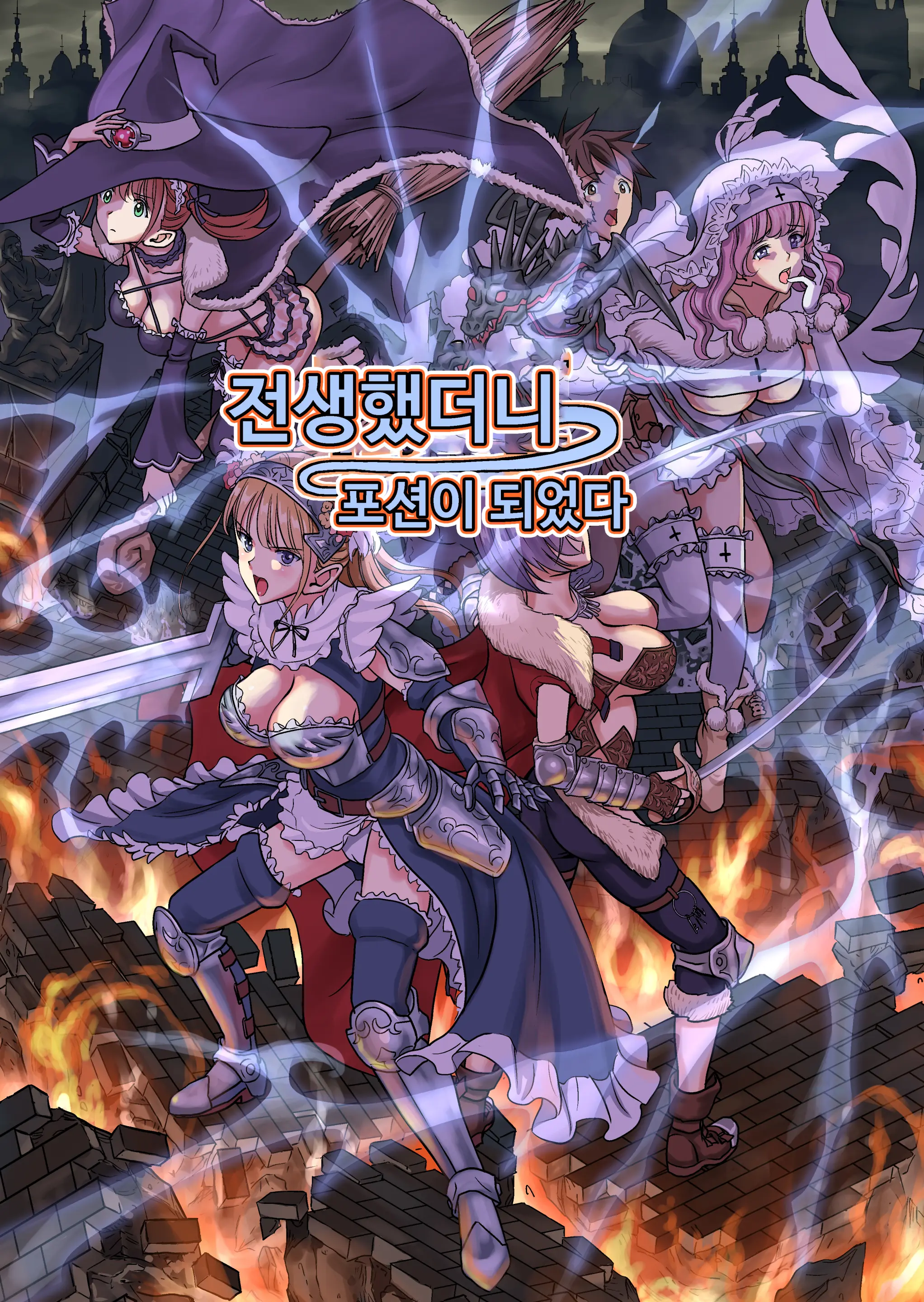 Tensei Shitara Potion Datta W | 전생했더니 포션이 되었다.