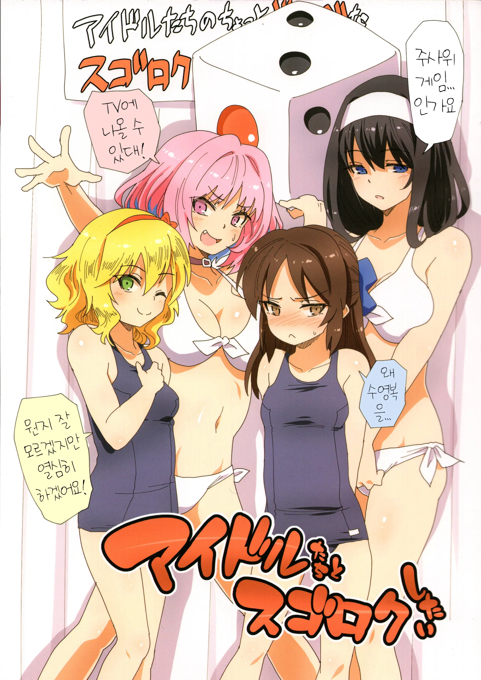 Idol-Tachi To Sugoroku Shitai
