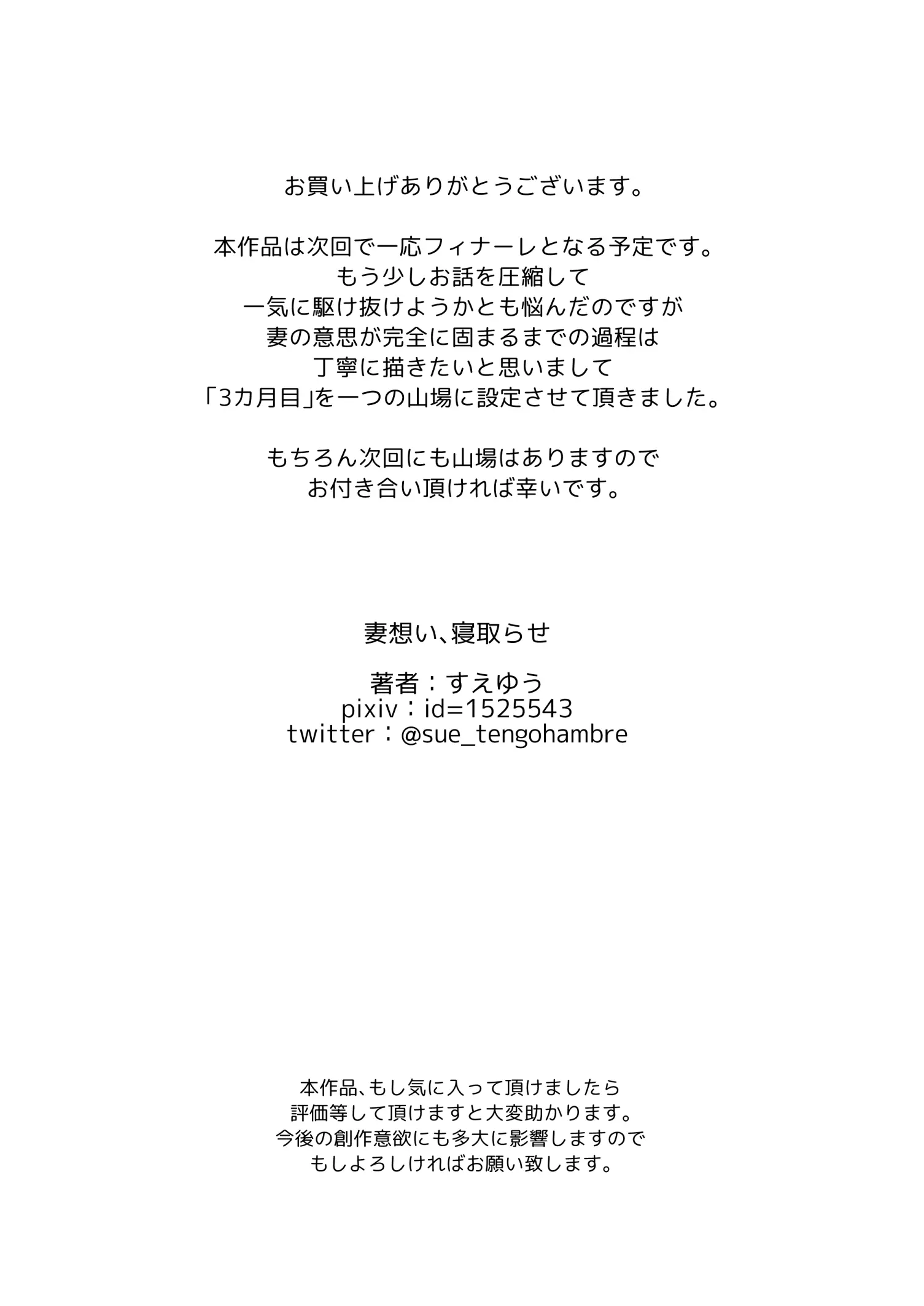 Tsuma Omoi, Netorase | 아내를 위해, 네토라세