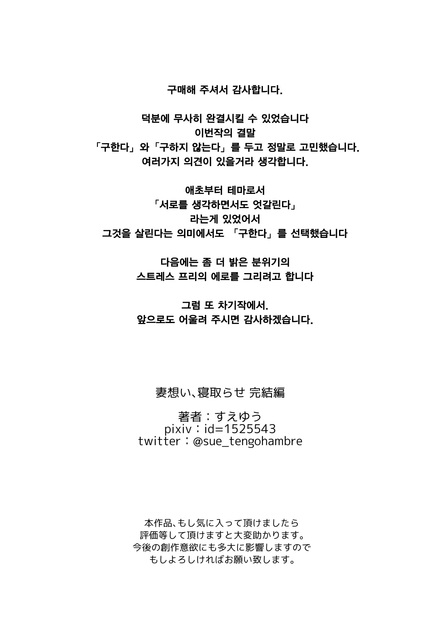 Tsuma Omoi, Netorase Kanketsuhen | 아내를 위해, 네토라세 완결편
