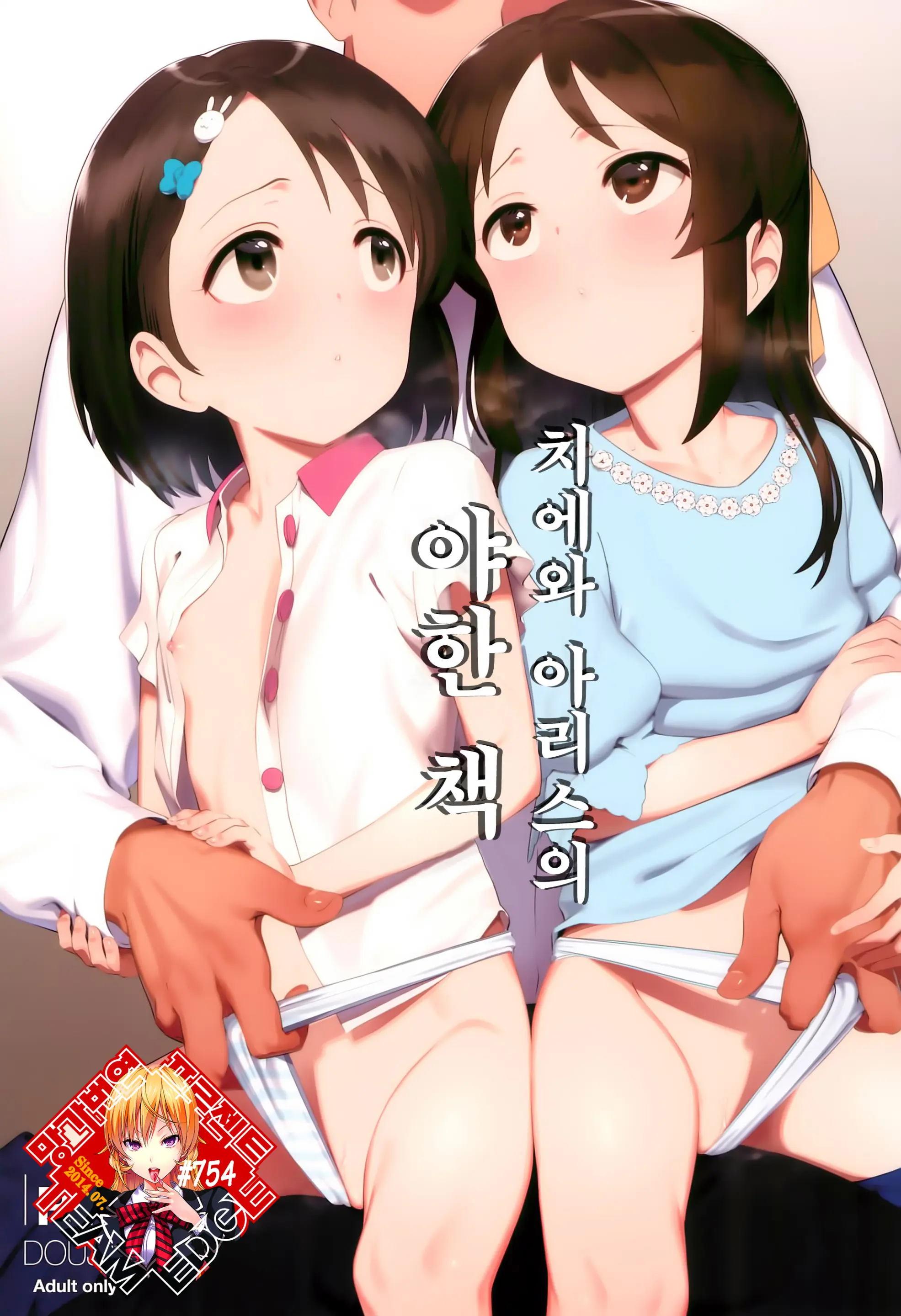 Chie To Arisu No Sukebe Na Hon | 치에와 아리스의 야한 책