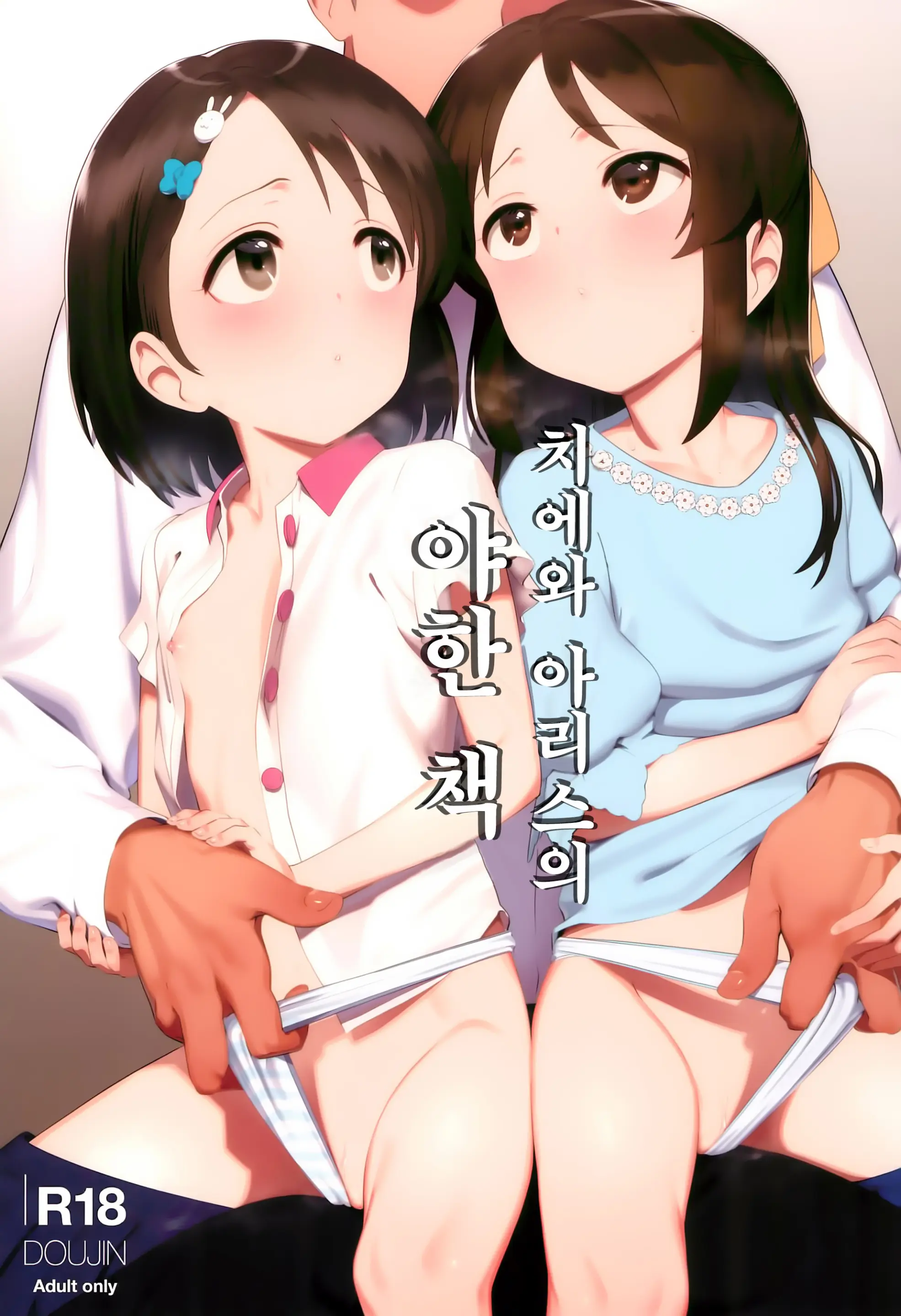 Chie To Arisu No Sukebe Na Hon | 치에와 아리스의 야한 책