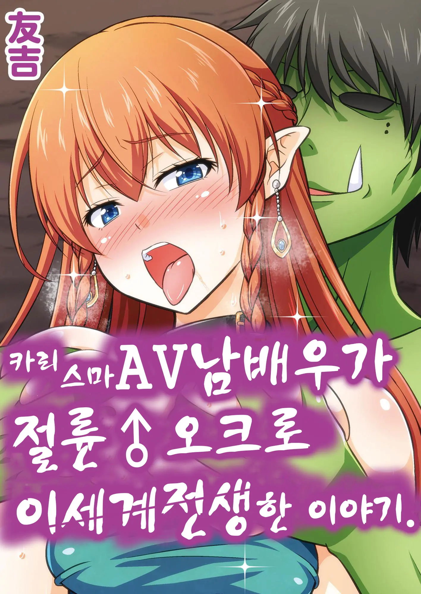 Charisma AV Danyuu Ga Zetsurin Orc Ni Isekai Tensei Shita Hanashi | 카리스마 AV남배우가 절륜 오크로 이세계 전생한 이야기.