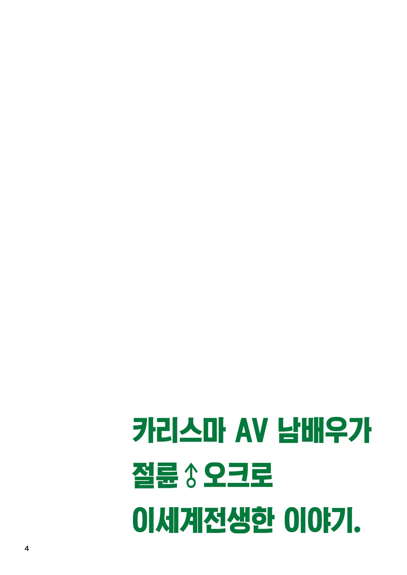 Charisma AV Danyuu Ga Zetsurin Orc Ni Isekai Tensei Shita Hanashi | 카리스마 AV남배우가 절륜 오크로 이세계 전생한 이야기.