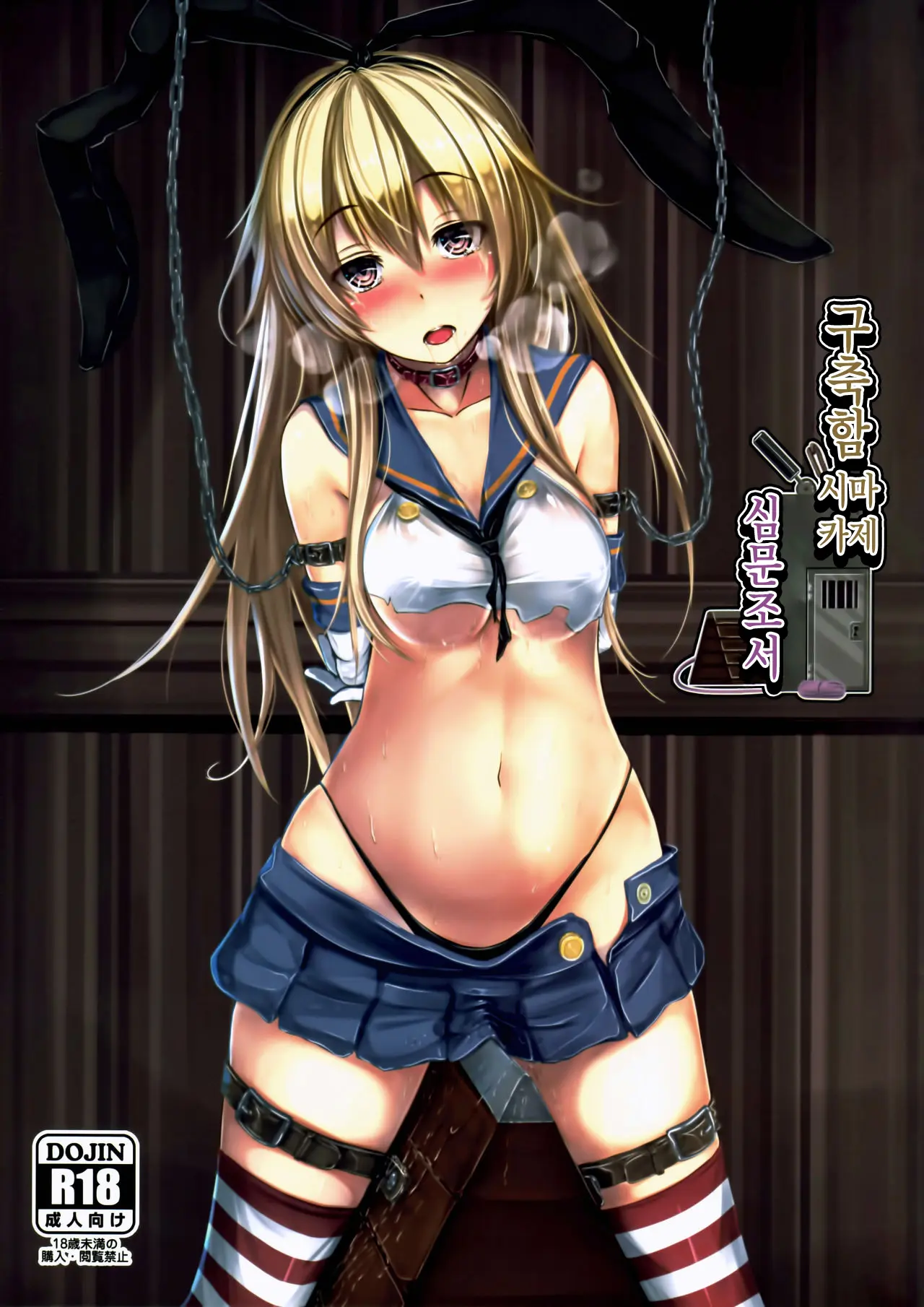 Kuchikukan Shimakaze Jinmon Chousho | 구축함 시마카제 심문조서